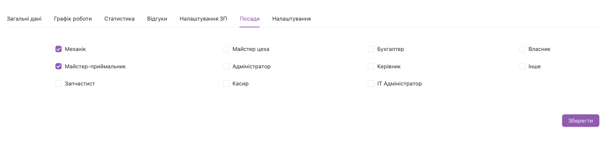 Налаштування ролей та посади працівника