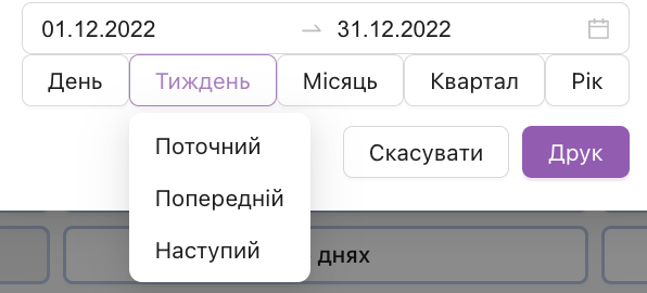 налаштування паріоду звіту