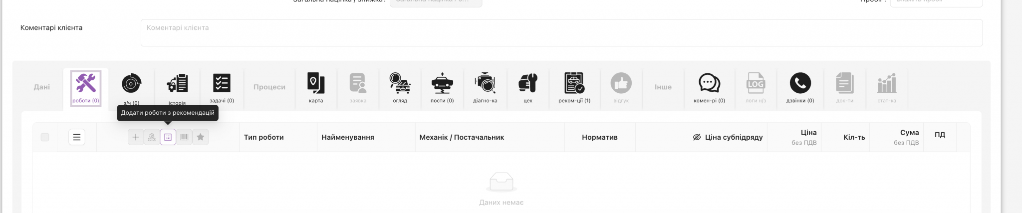 Додавання  робіт з рекомендацій у вкладці робота