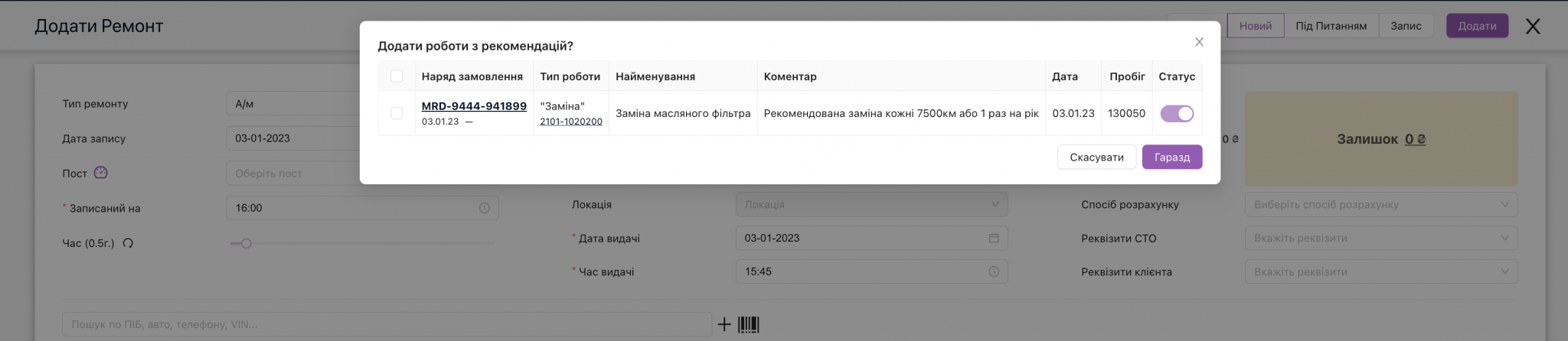 Пропозиція додати роботи із рекомендацій минулого наряд-замовлення при створенні наряд-замовлення 