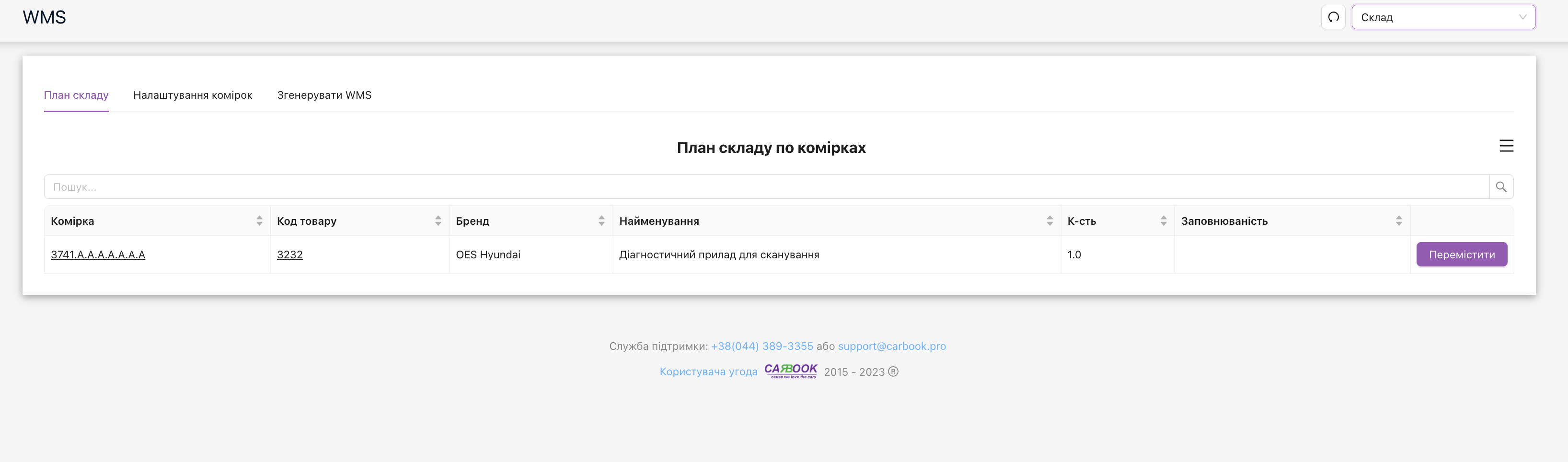 Налаштування та керування складом