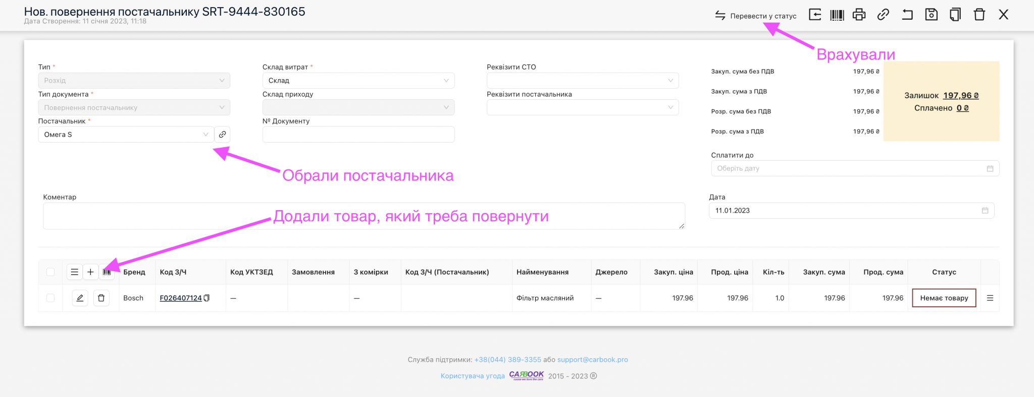 Повернення товару постачальнику, документ з типом SRT