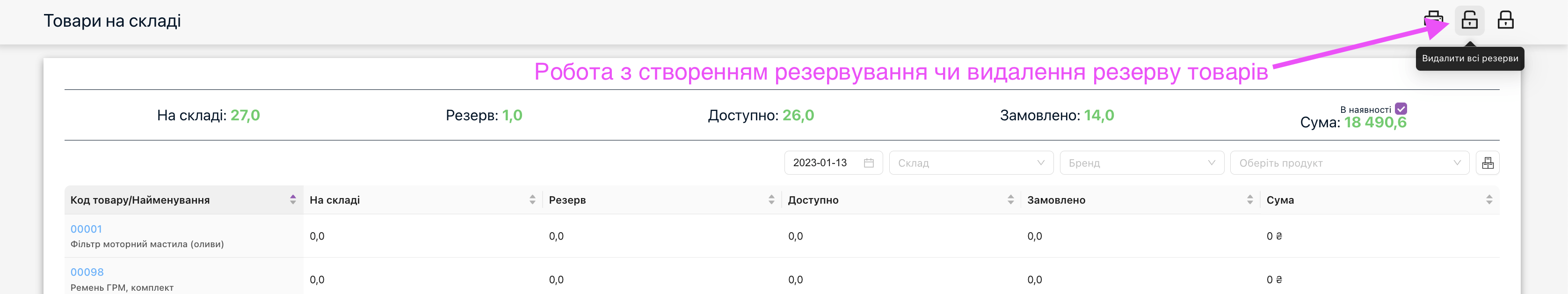 Вікно роботи з резервом товарів