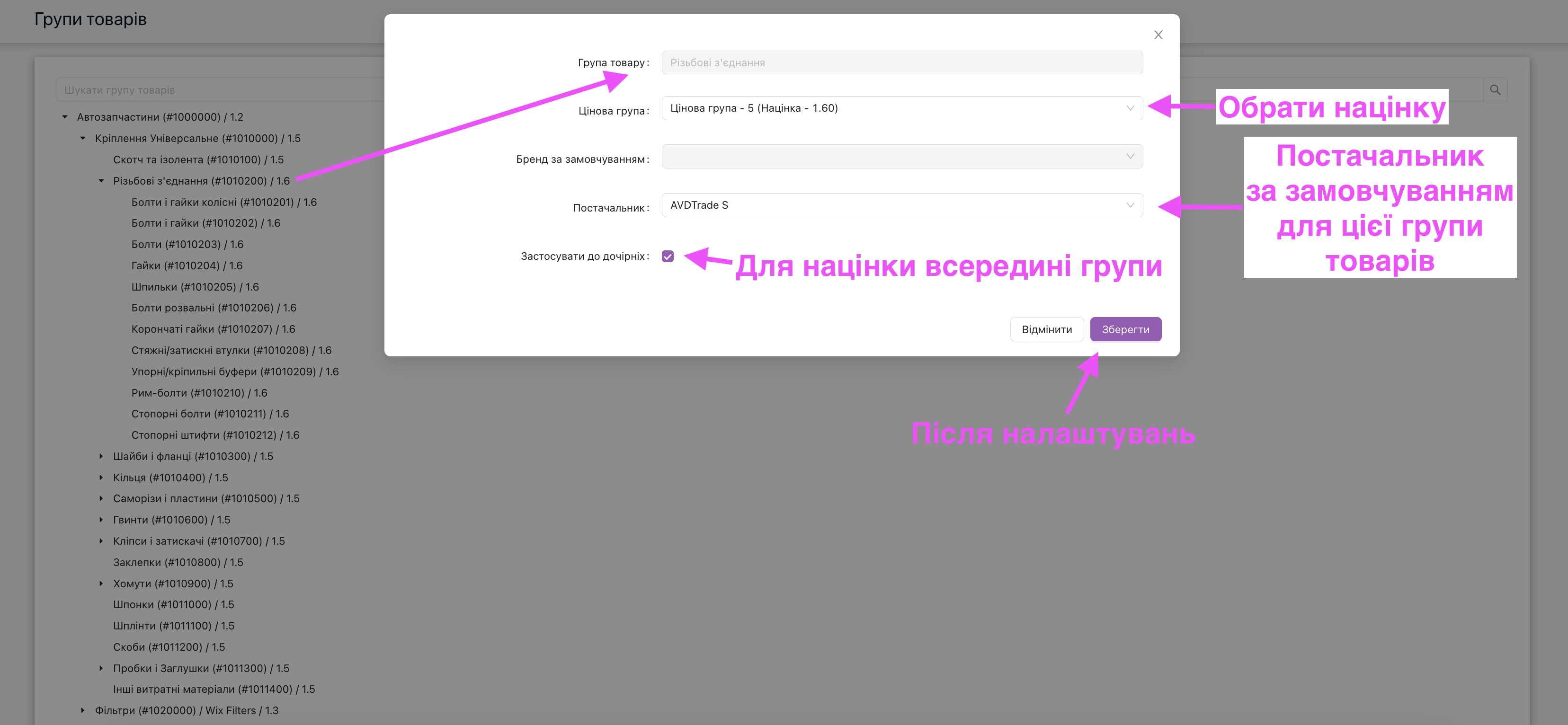 Після налаштувань націнки для групи товарів