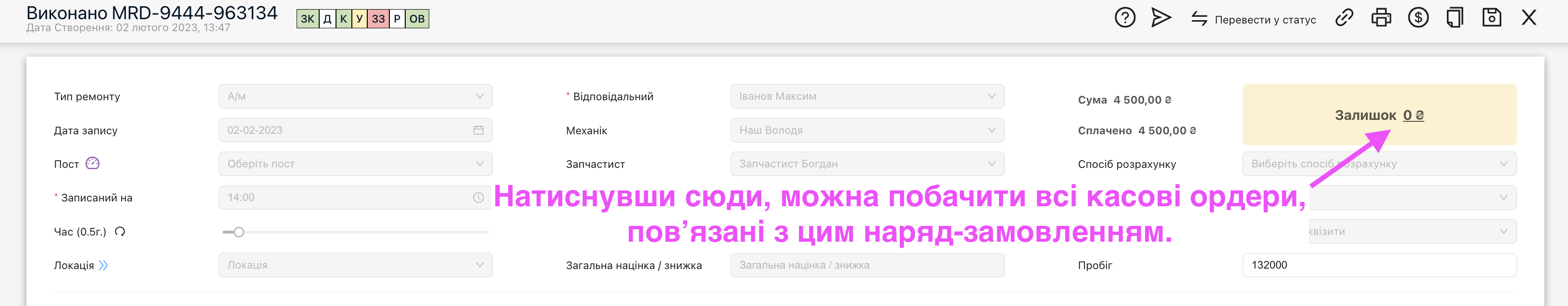 Всі касові ордери, повʼязані з цим наряд-замовленням.