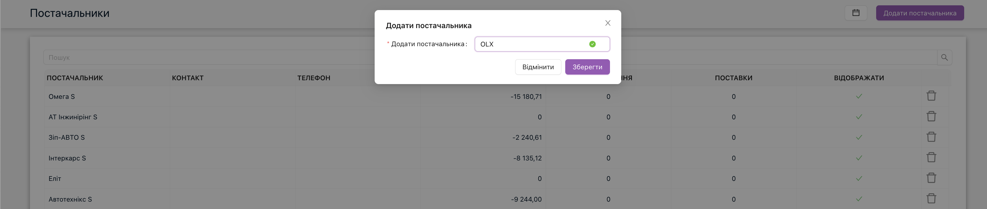 Приклад додавання нового постачальника до системи
