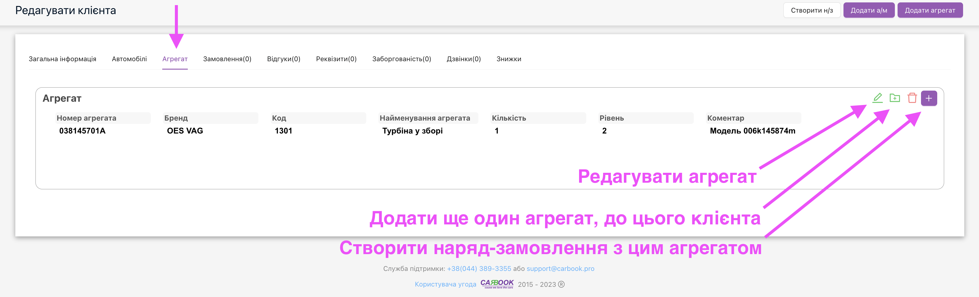 Вікно картки клієнта з доданим агрегатом