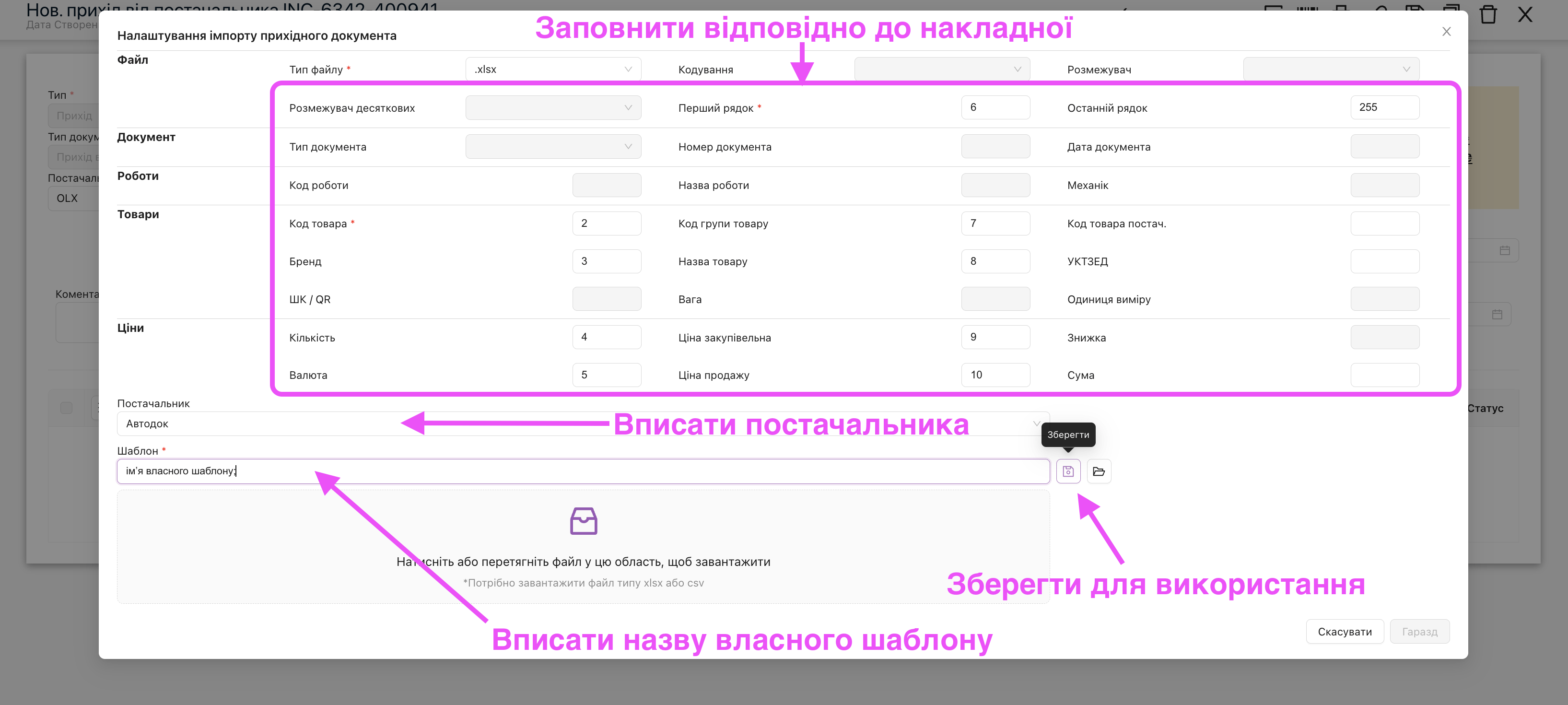 Створення власного шаблону імпорту накладної