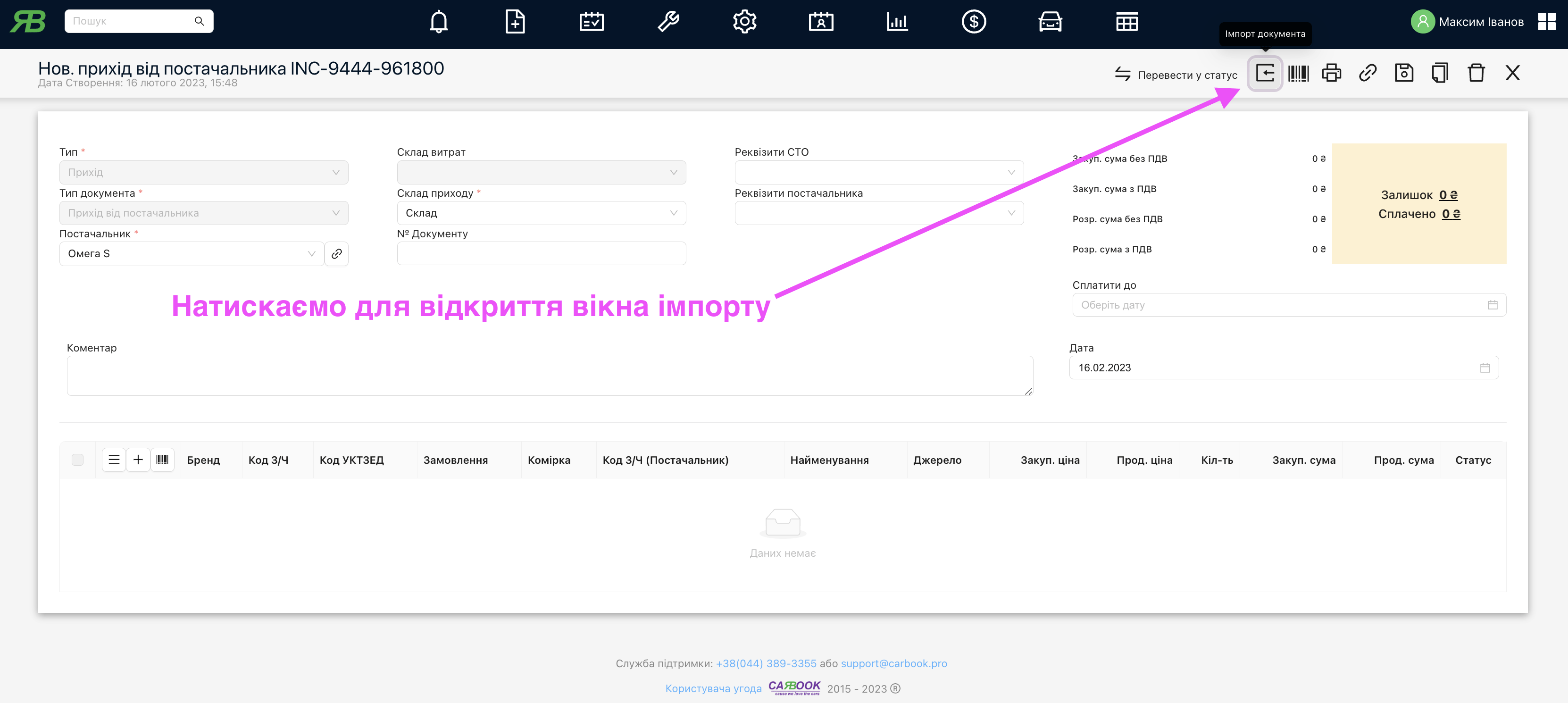 Відкриття налаштувань імпорту товарів до прихідного документа.