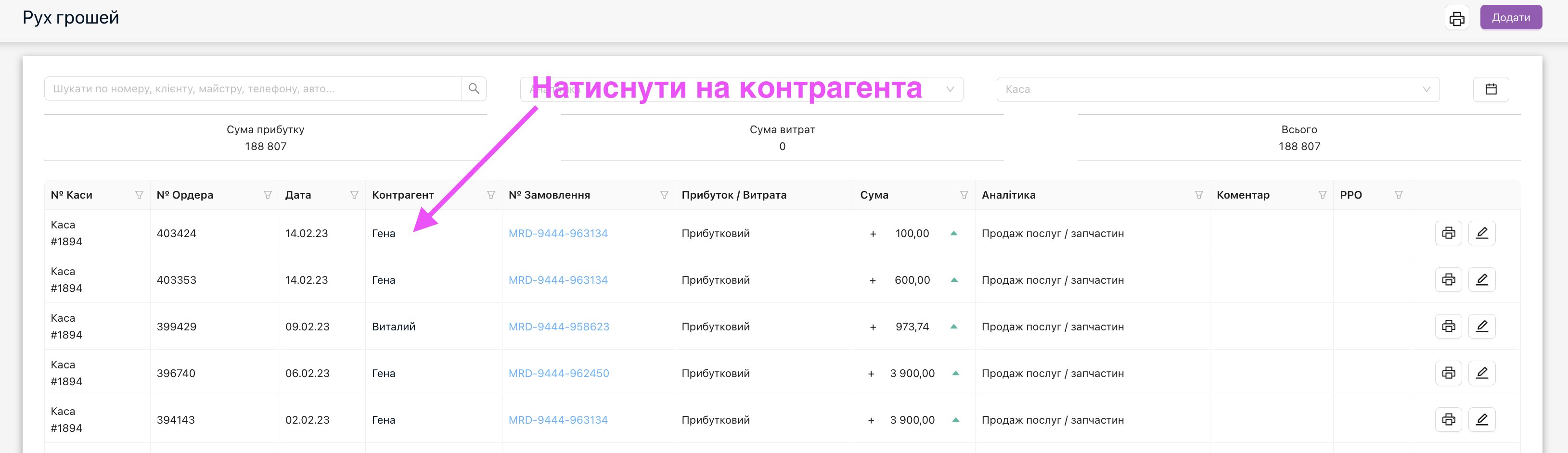 Розв'язання проблеми парування касового ордера - 1 крок