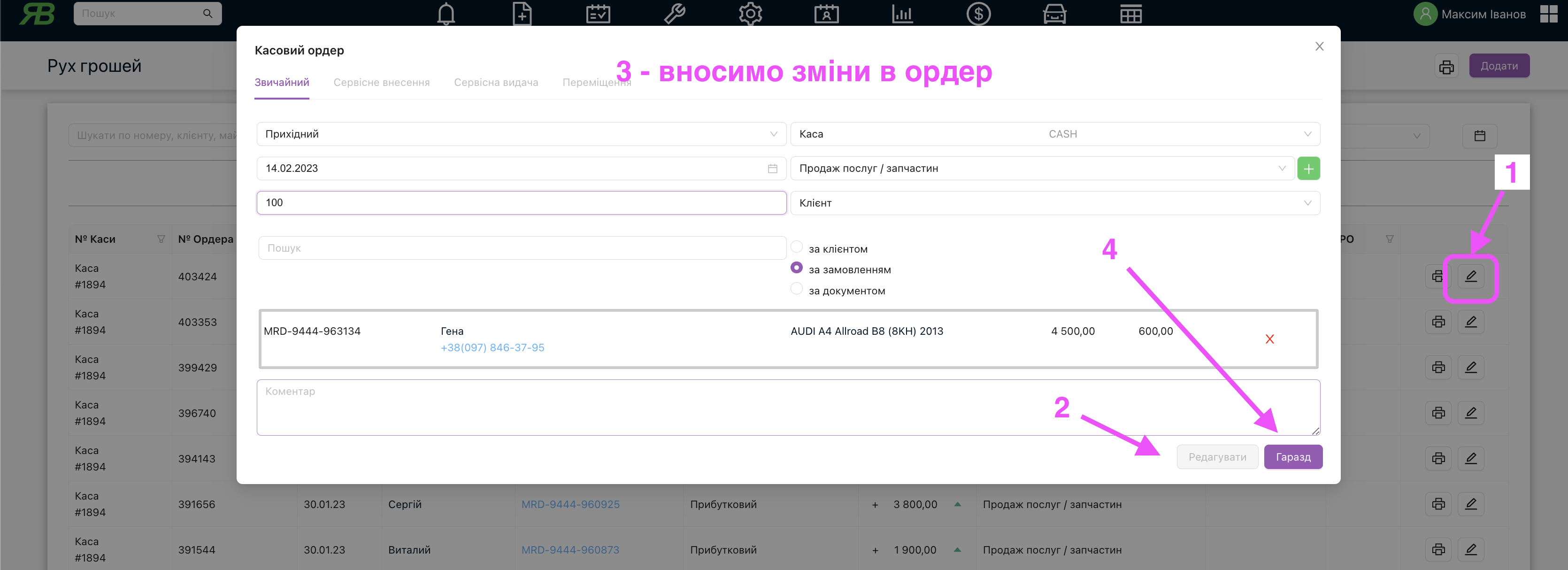 Розв'язання проблеми парування касового ордера - 3 крок