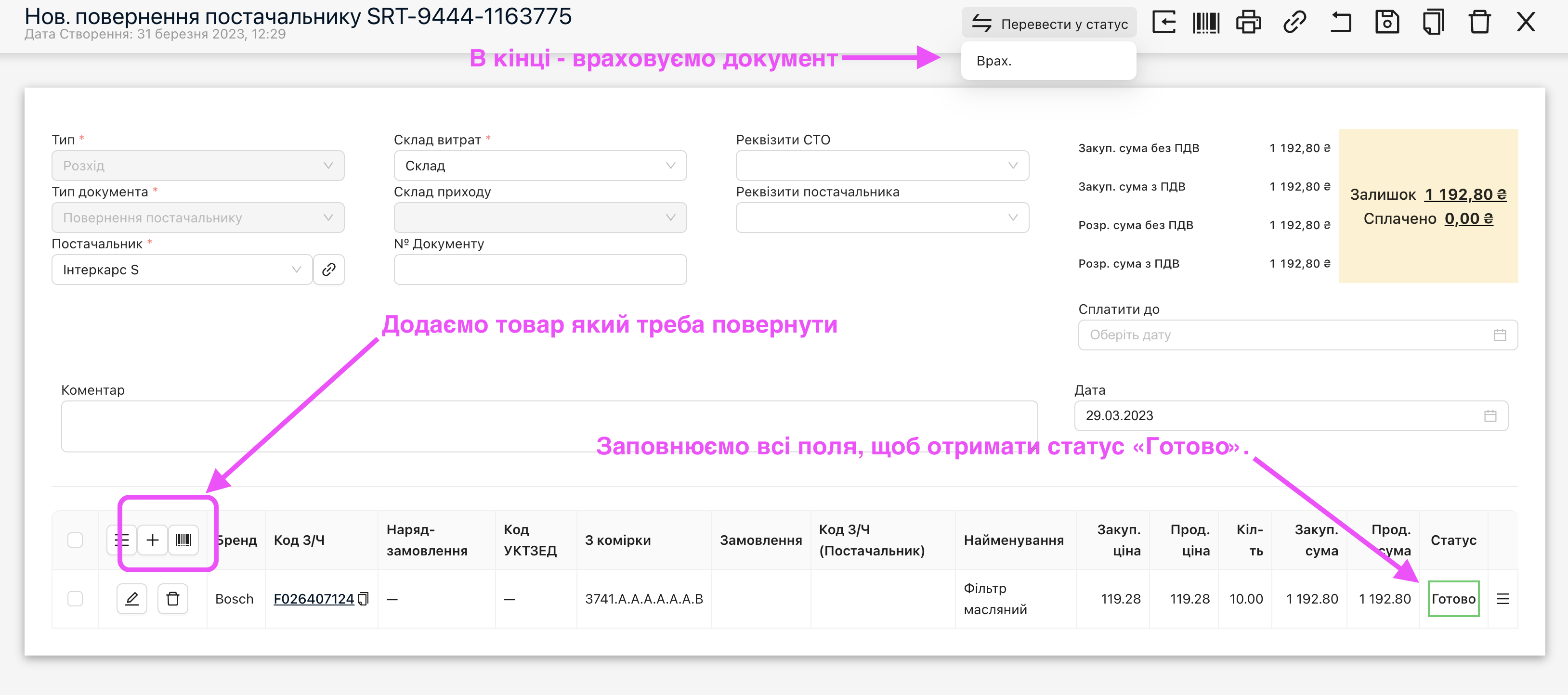 Додали товар, довели до статусу "Готово" та врахували.