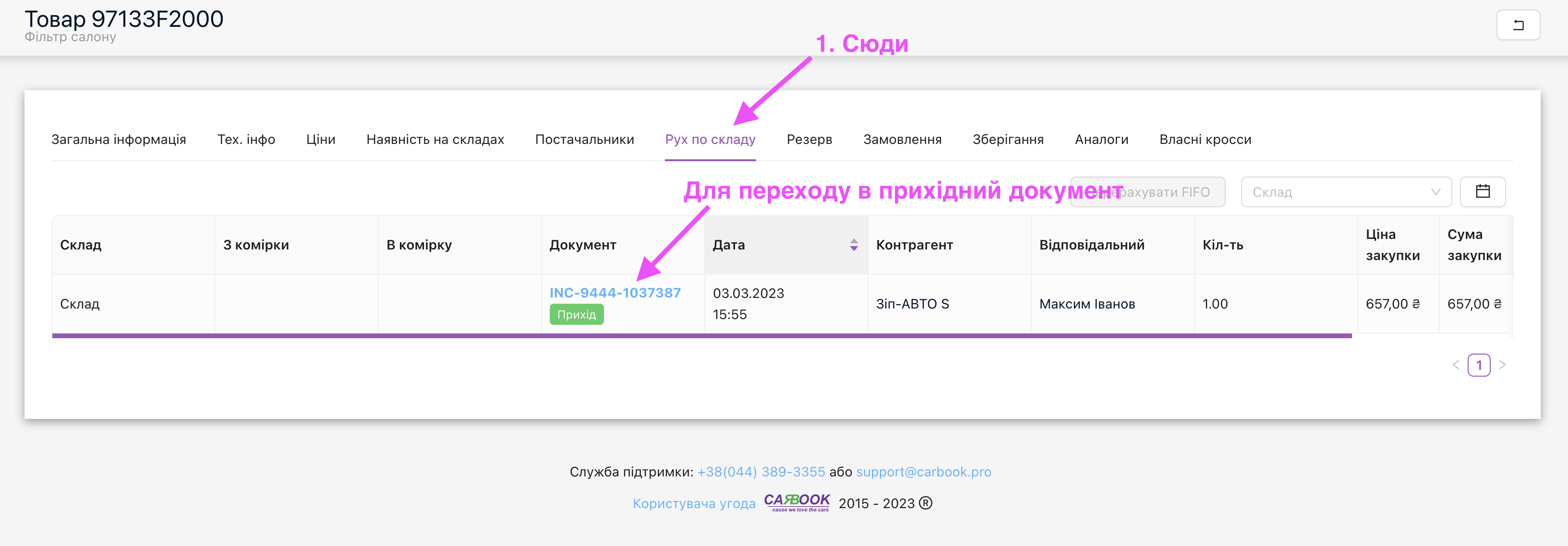 Перехід в прихідний документ INC для формування документа на повернення товару