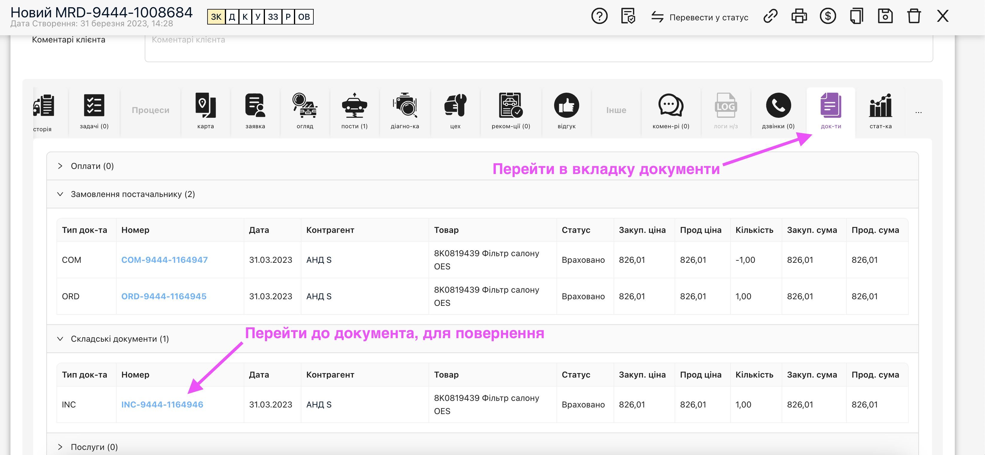 Як повернути товар з вкладки "Документи" в наряд-замовленні?