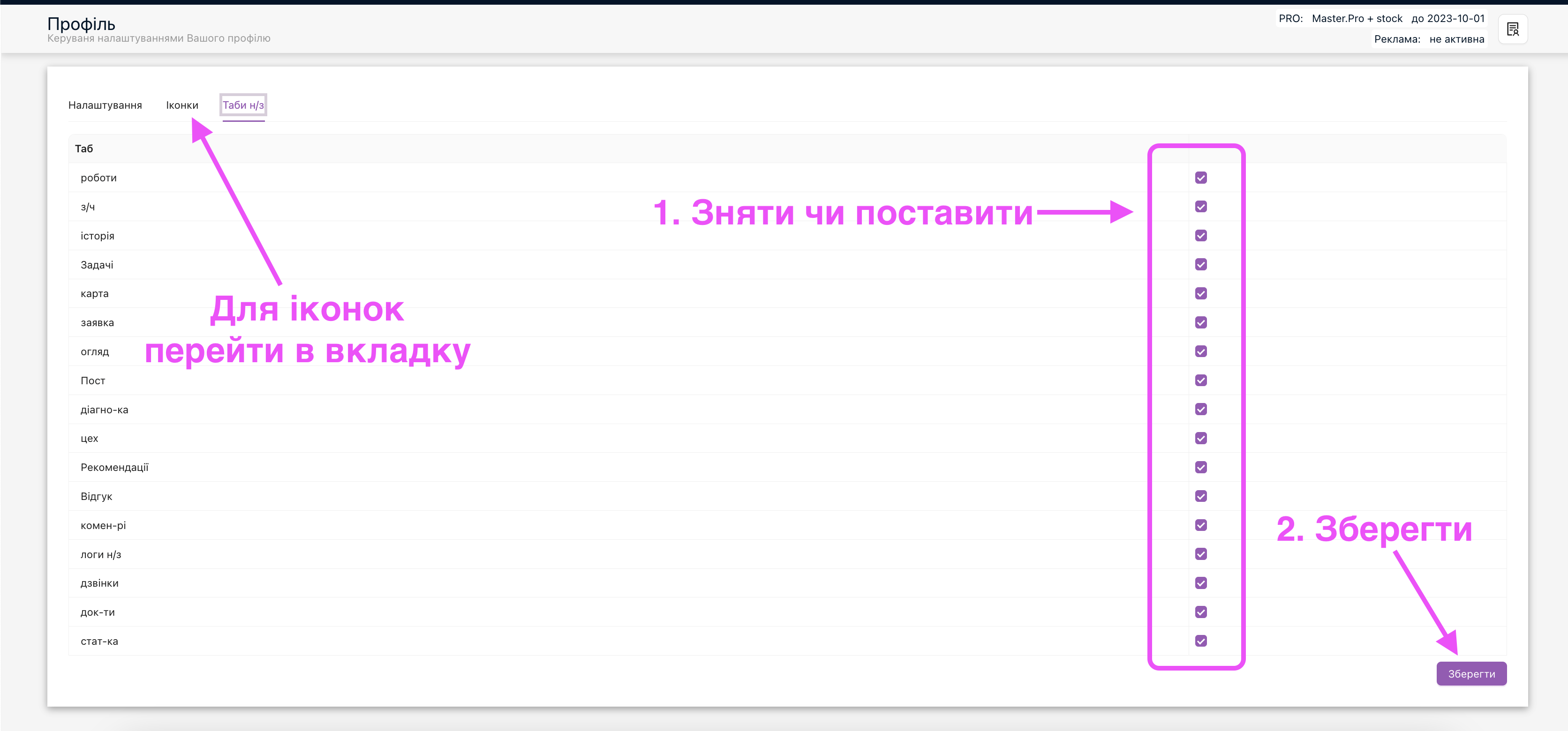 Налаштування відображення табів н/з в наряд-замовленні