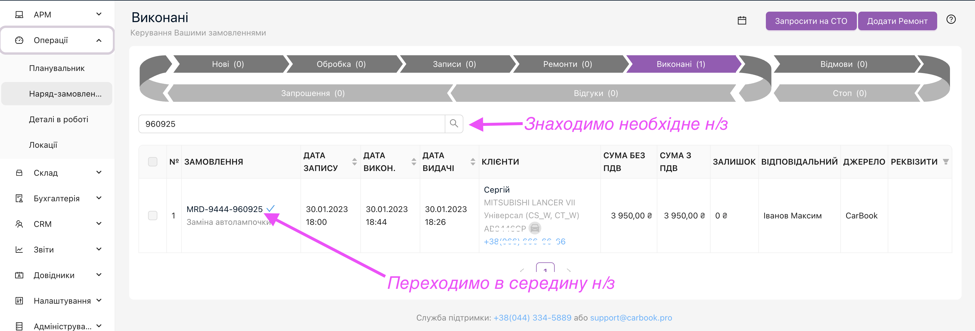 Відкриття та редагування наряд-замовлень