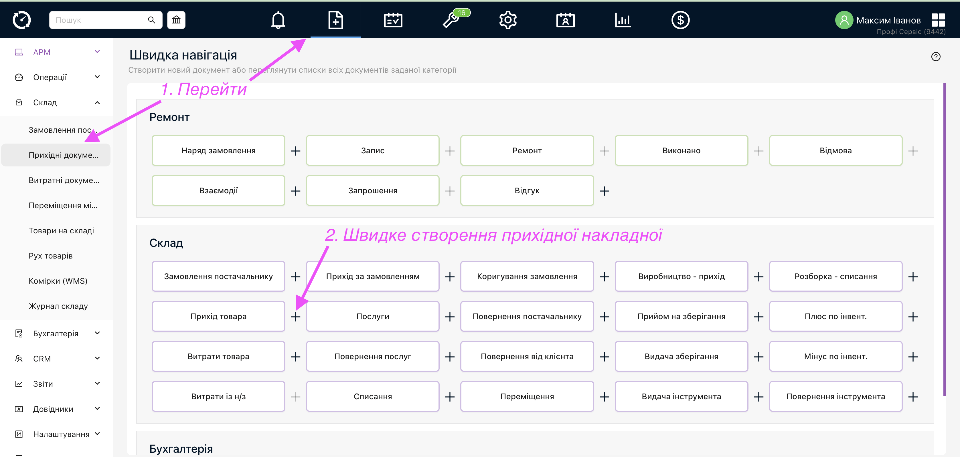 Як прийняти товар на склад - через прихід товара?