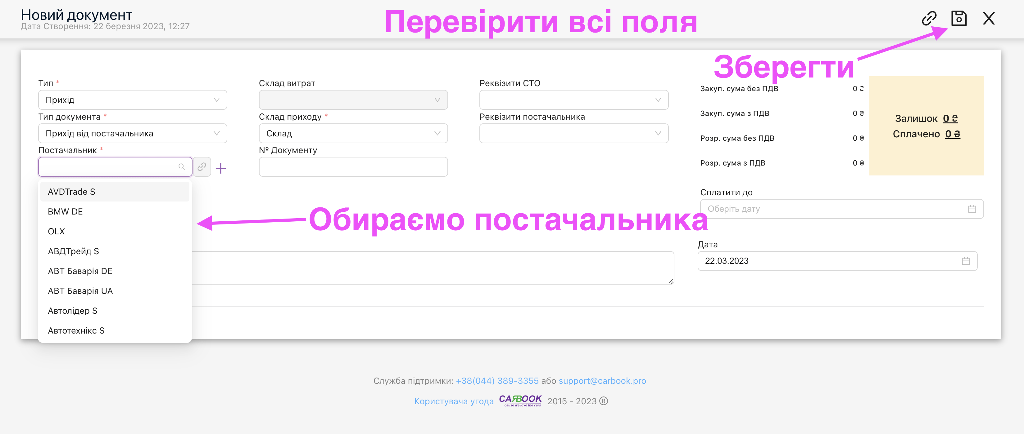 Додавання постачальника в документ приходу товара