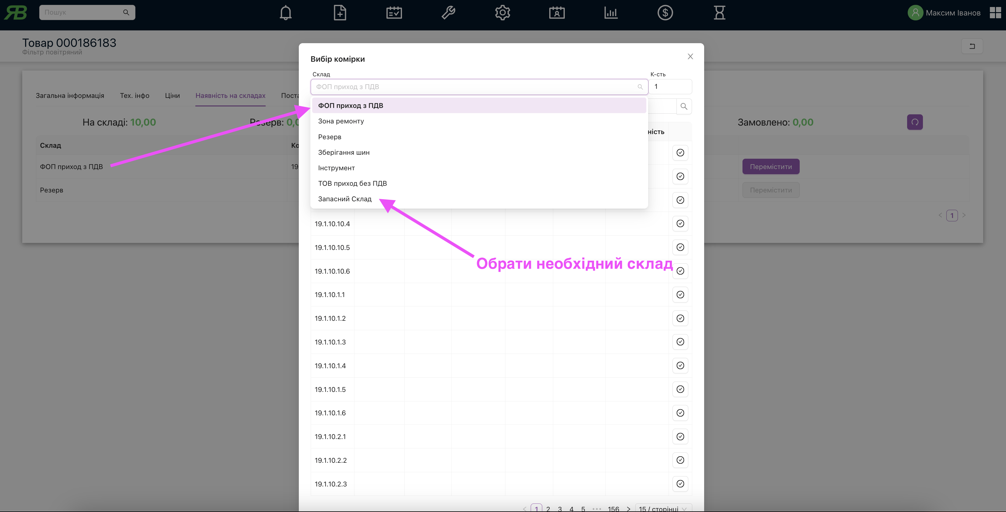 Як обрати склад для переміщення, та кількість товару який треба перемістити.