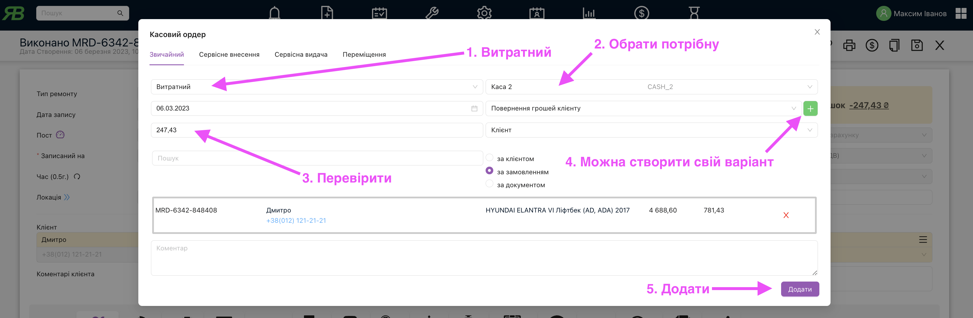 Створення касового ордера на повернення коштів клієнту