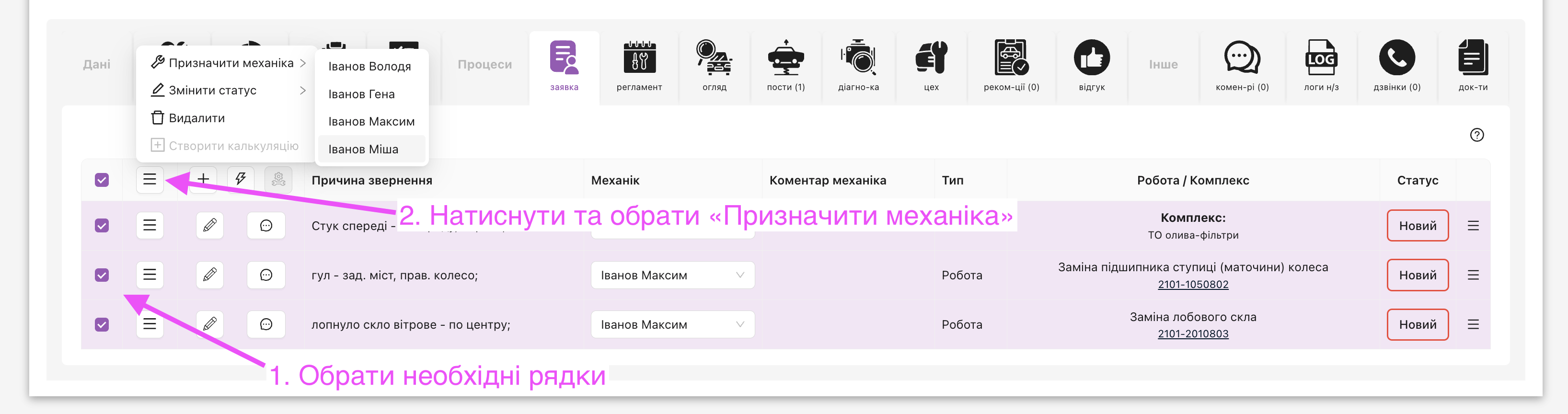 Як змінити механіка або призначити декільком рядкам виконавця?