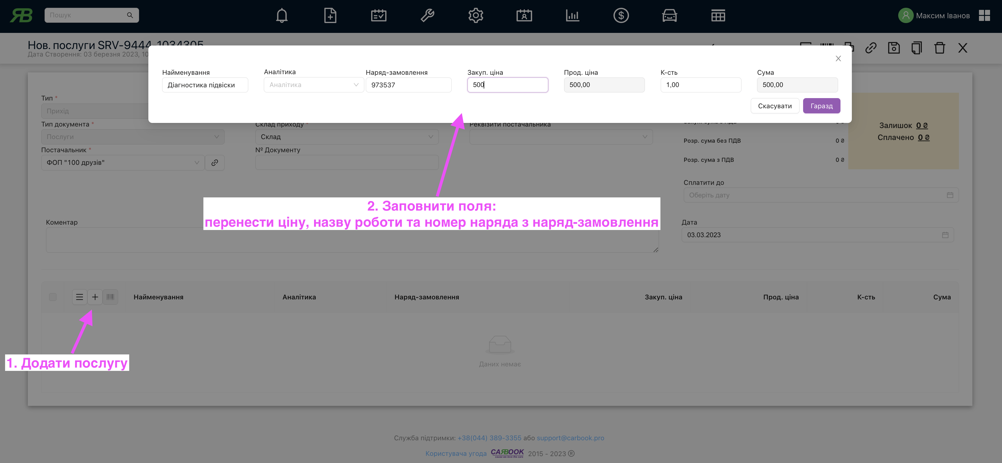 Заносимо дані про послугу з нашого наряд-замовлення