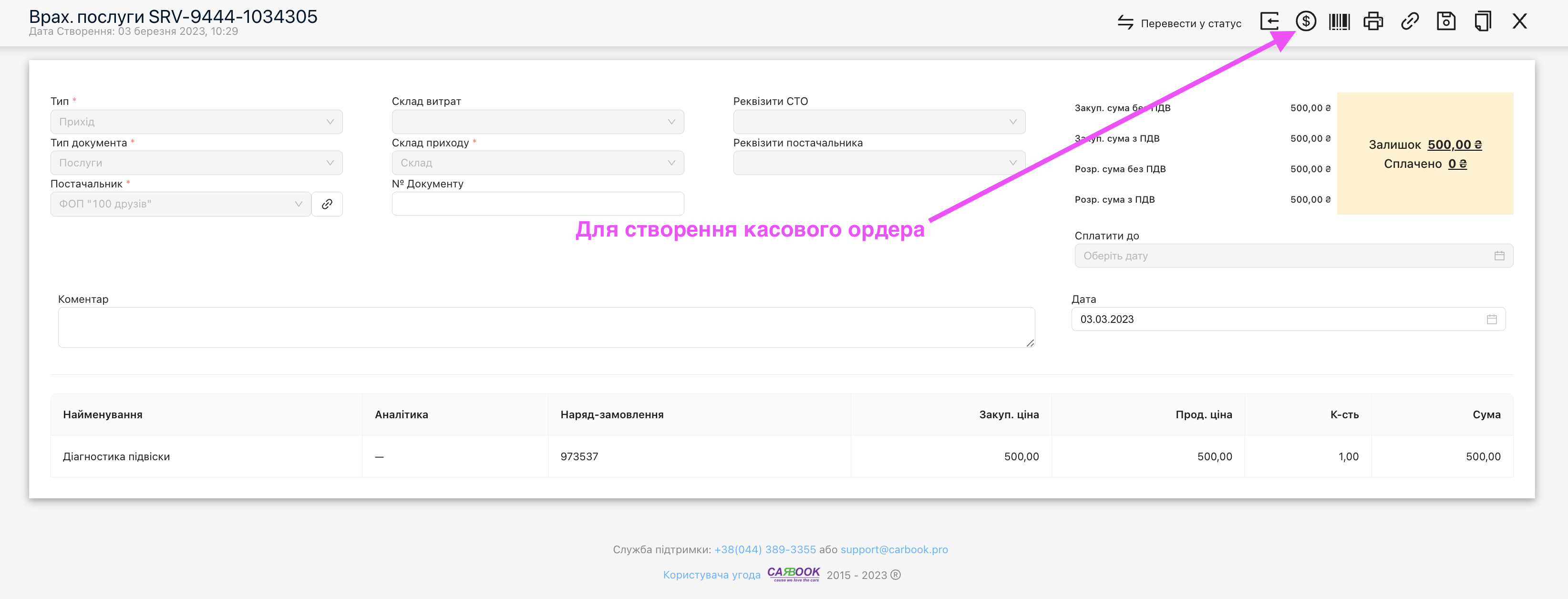 Створення касового ордера для оплати послуги