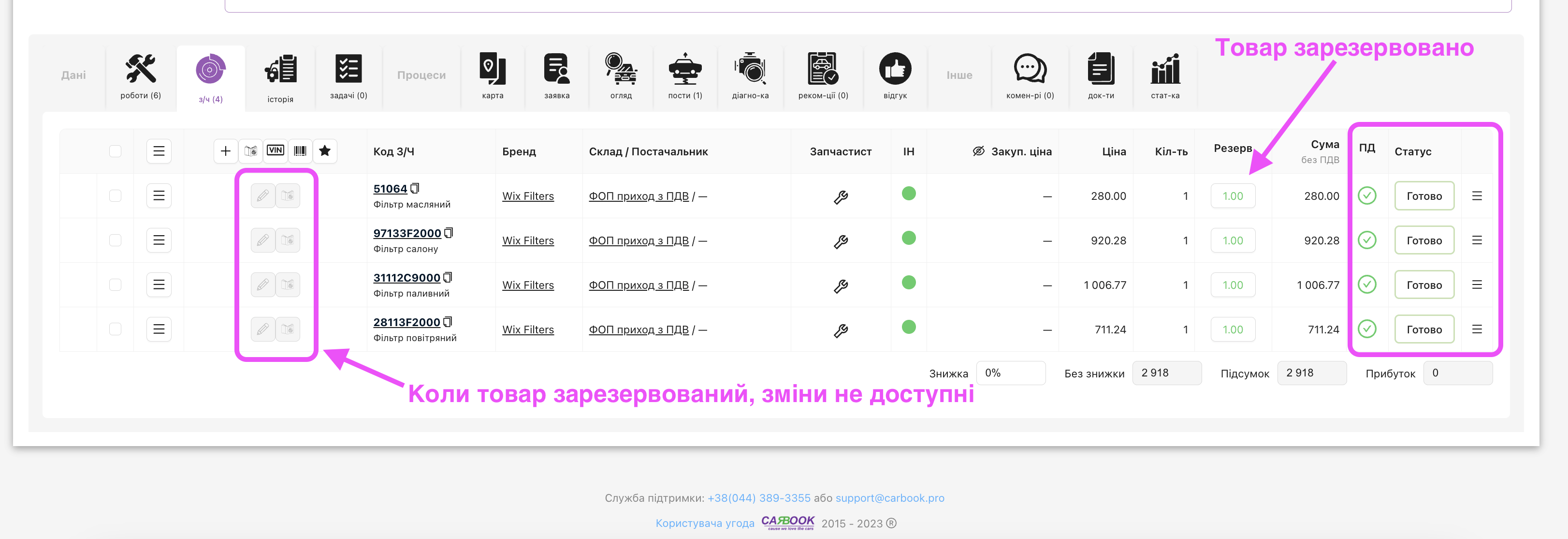 Зарезервований товар після прийняття на склад