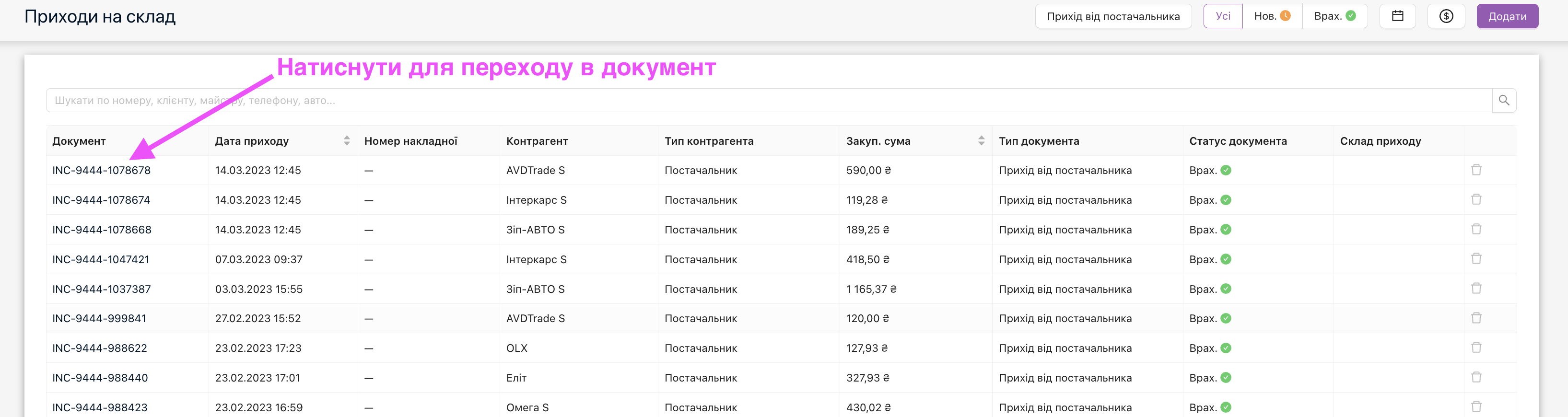 Вікно документів приходу товару на склад