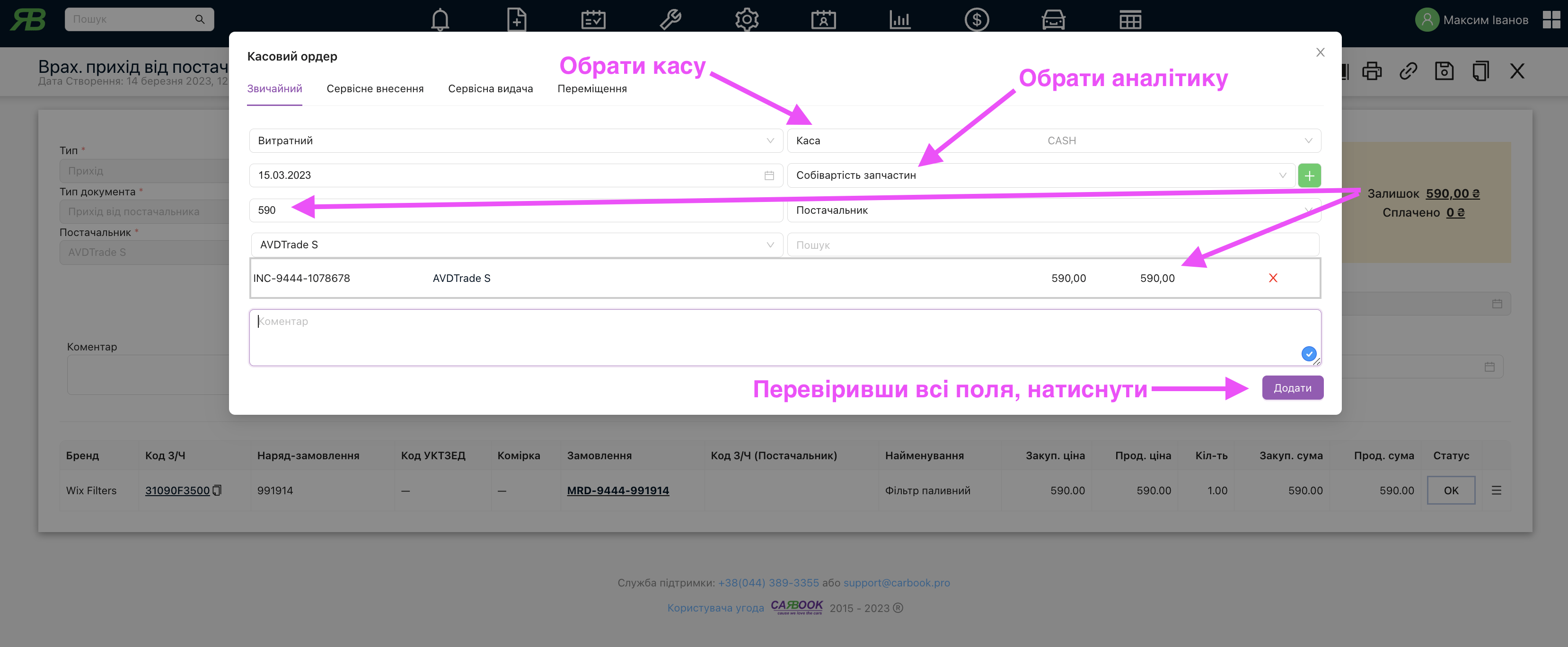 Перевірка та додавання касового ордера, для оплати заборгованості перед постачальником