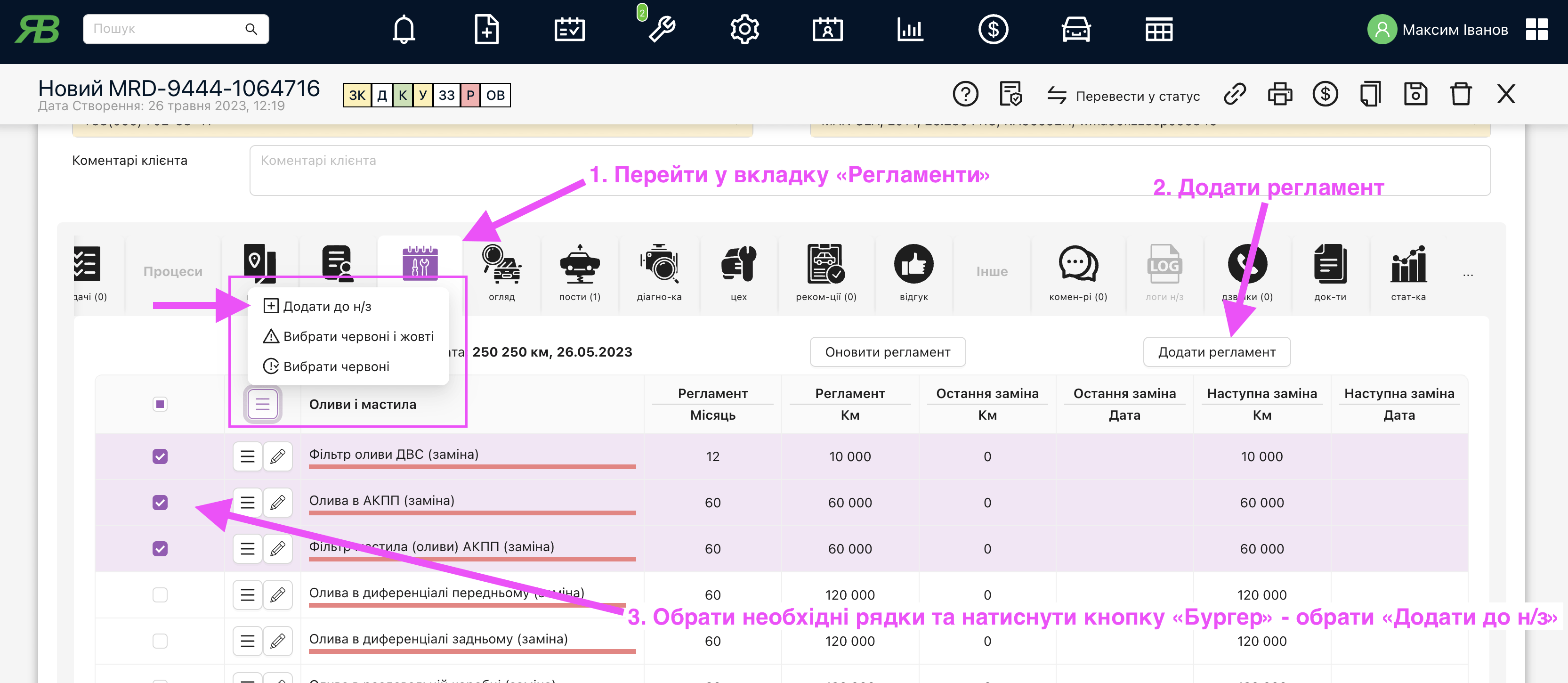 Додавання з вкладки "Регламент" роботи до наряд-замовлення