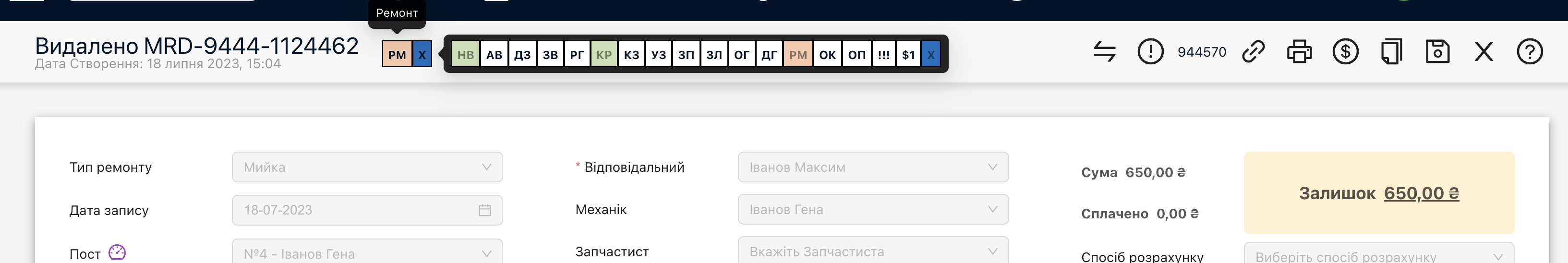 Приклад, відображення статусу на н/з, який знаходиться у статусі видалено, а попередня дія була — ремонт.