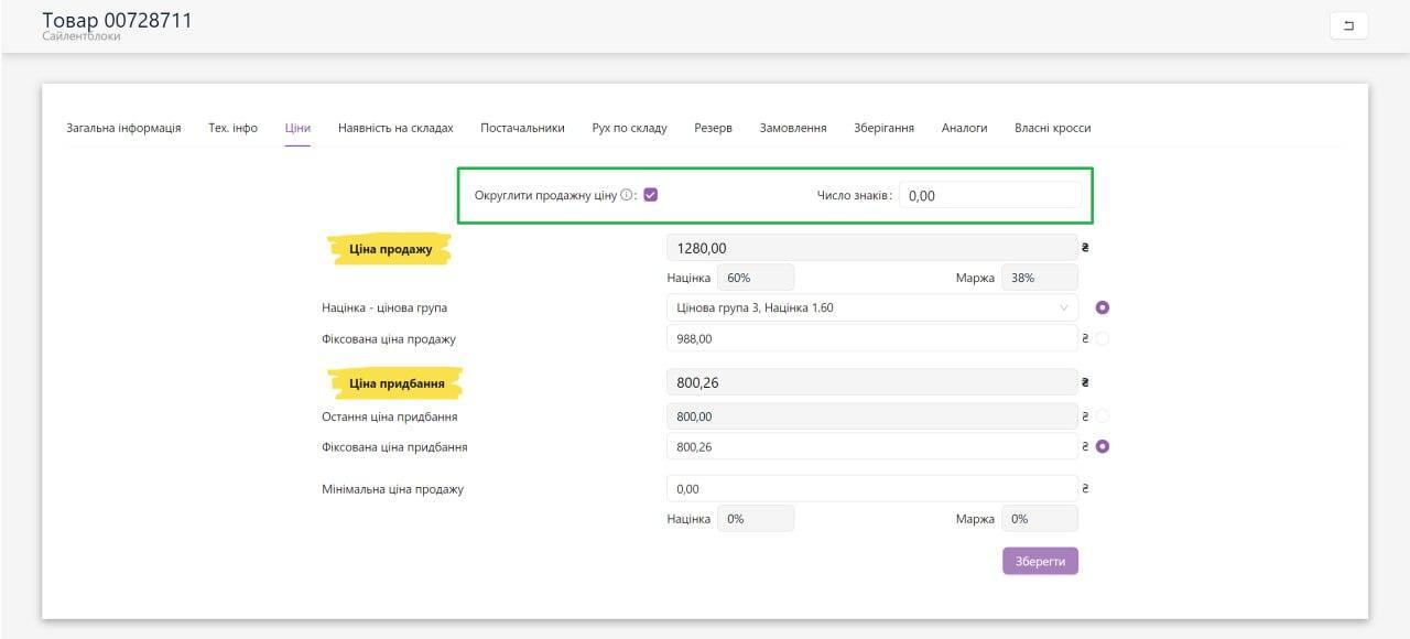 Округлення ціни товару та налаштування округлення