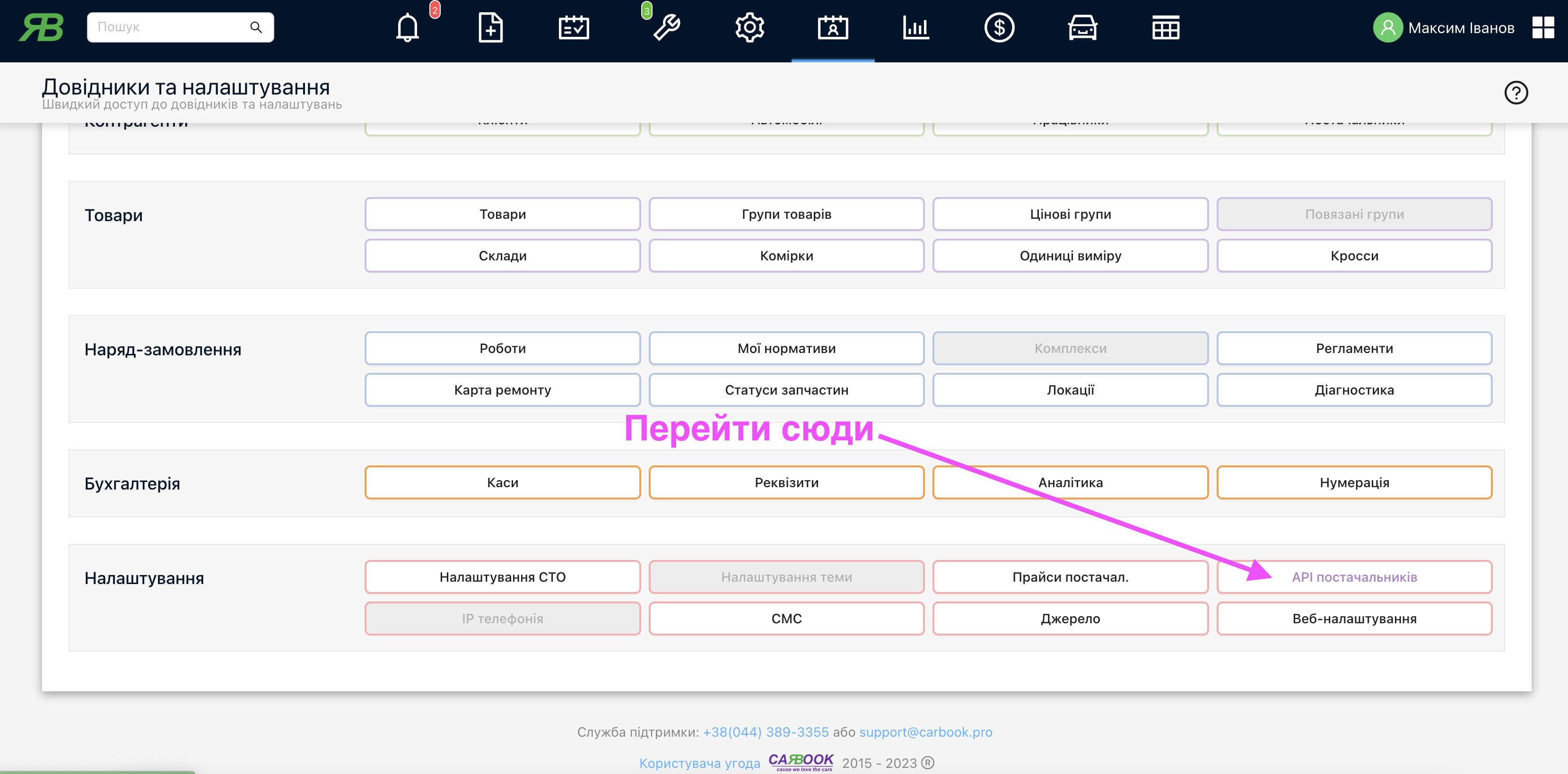 Зайти в налаштування API постачальників