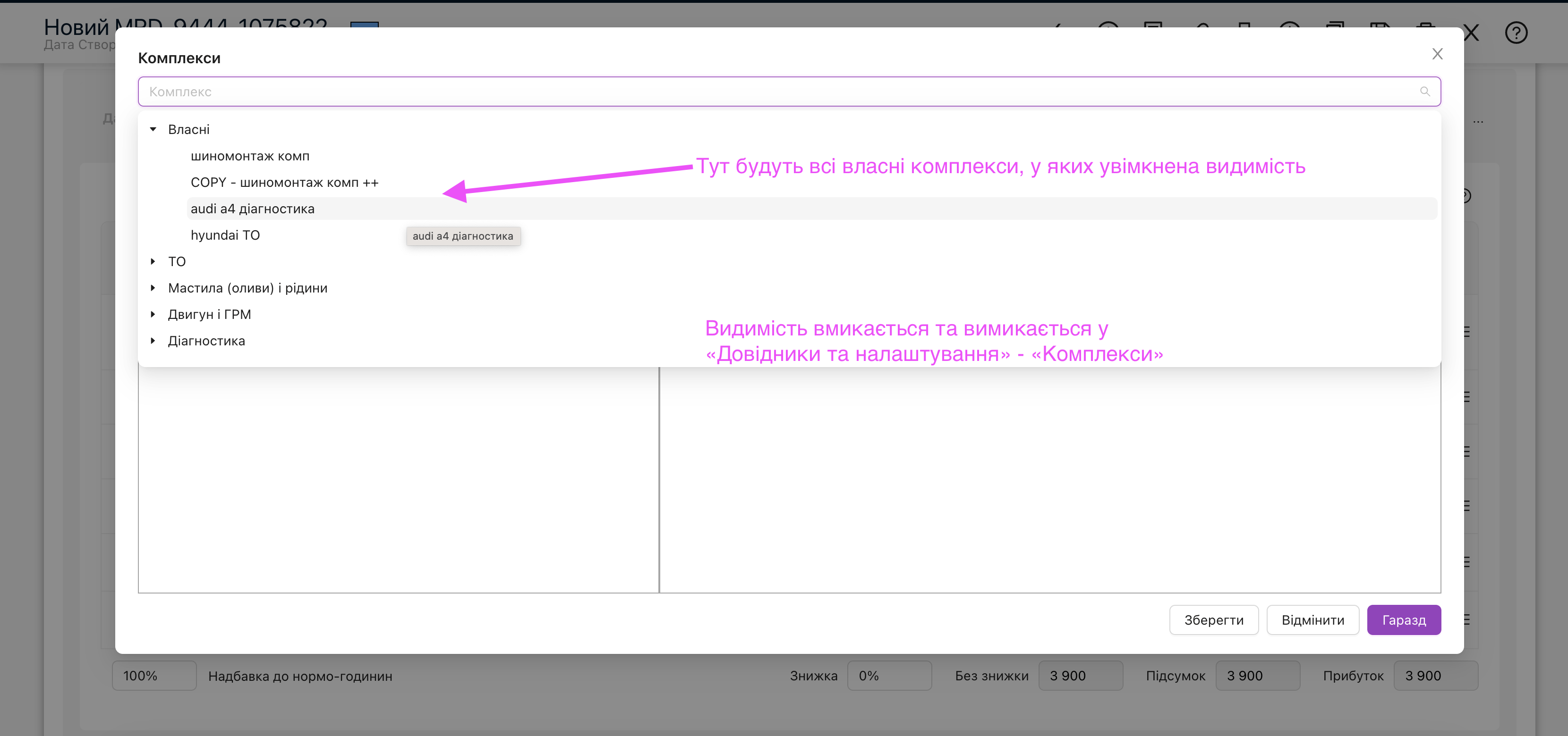 Видимість власних комплексів при додаванні до наряд-замовлення