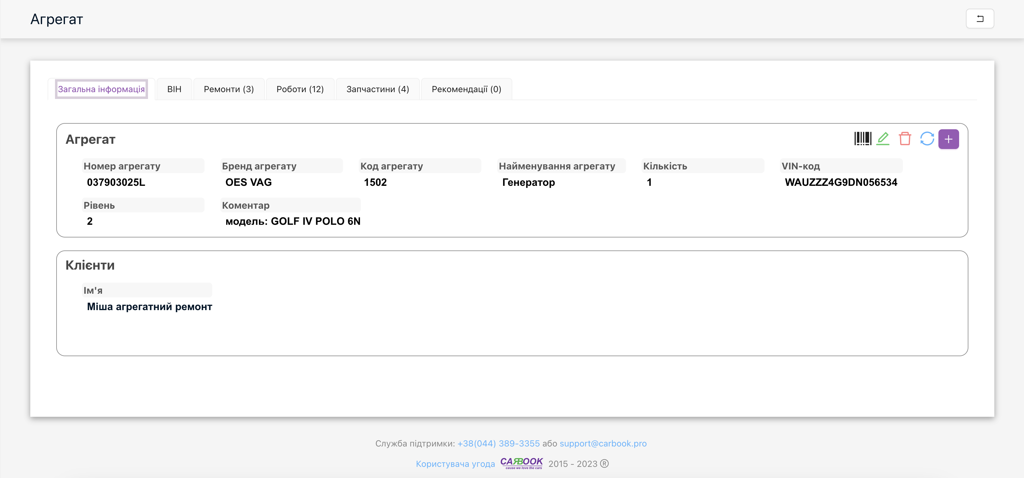Картка агрегата та історія ремонтів, робіт та запчастин
