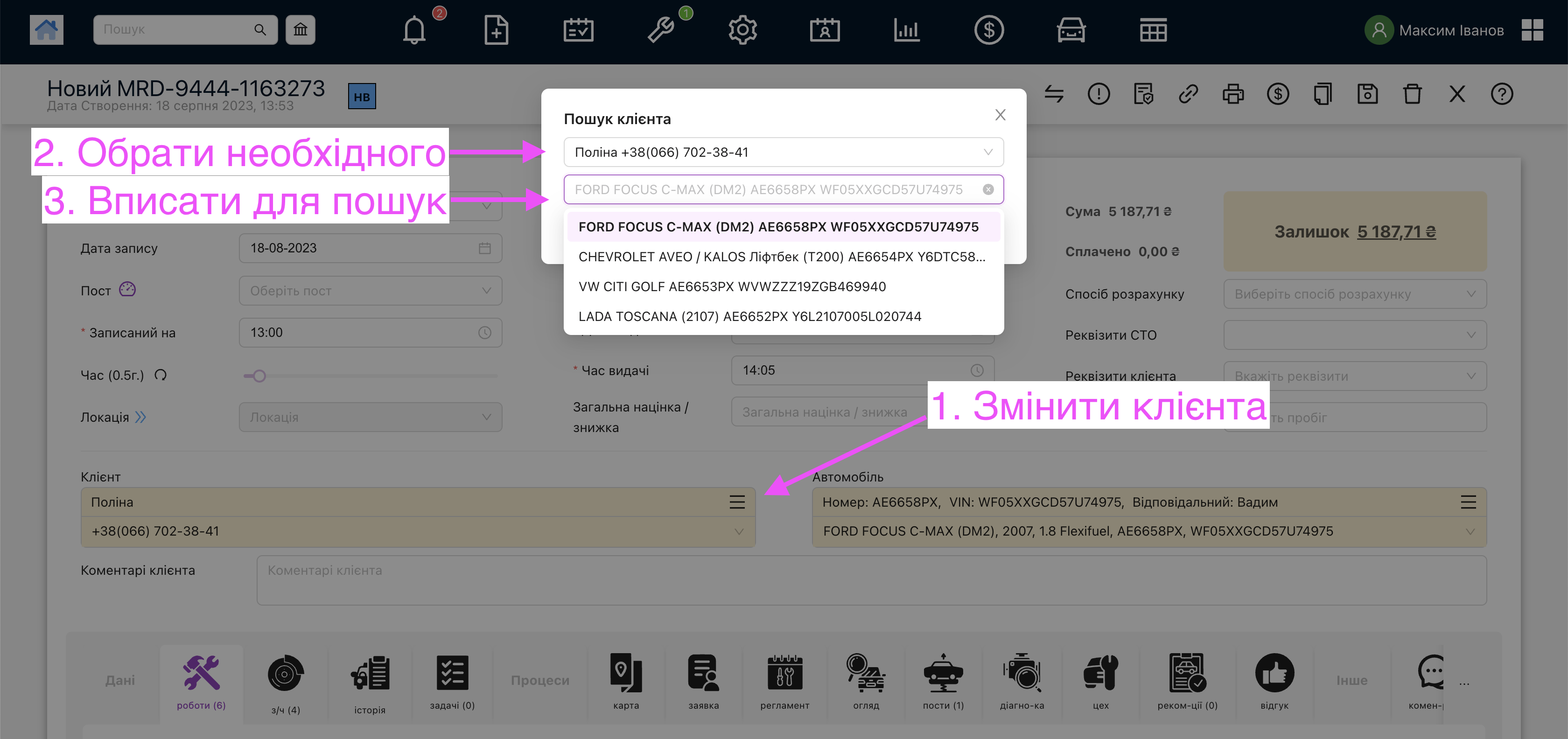 Як змінити клієнта та знайти потрібен автомобіль?