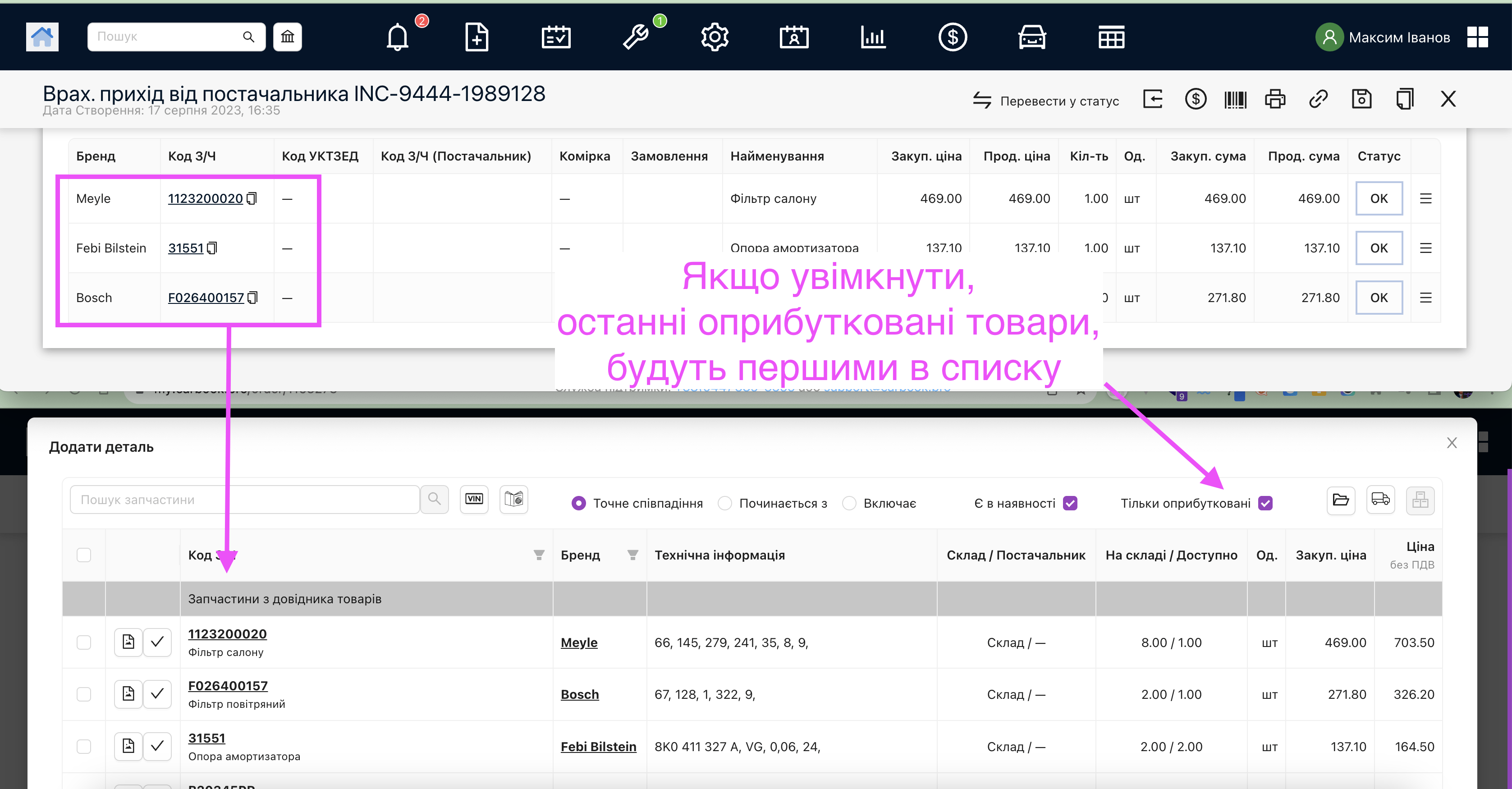 Останні оприбутковані товари, будуть виводитись першими в списку каталогу