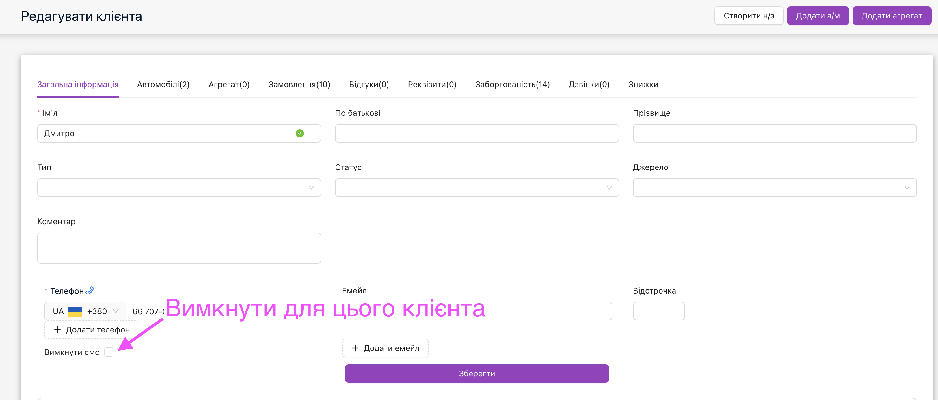 Вимкнути надсилання автоматичних смс для клієнта, таких як нагадування про запис і подібні