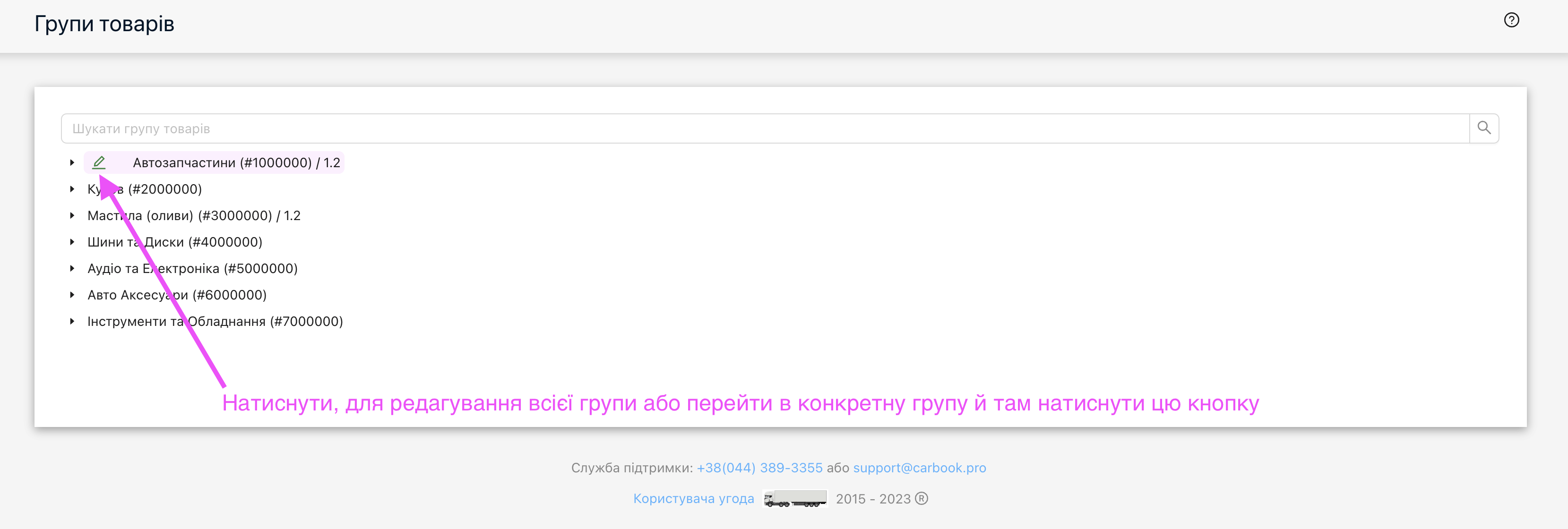 Редагування групи товарів, призначення заокруглення для всіх товарів в цій групі