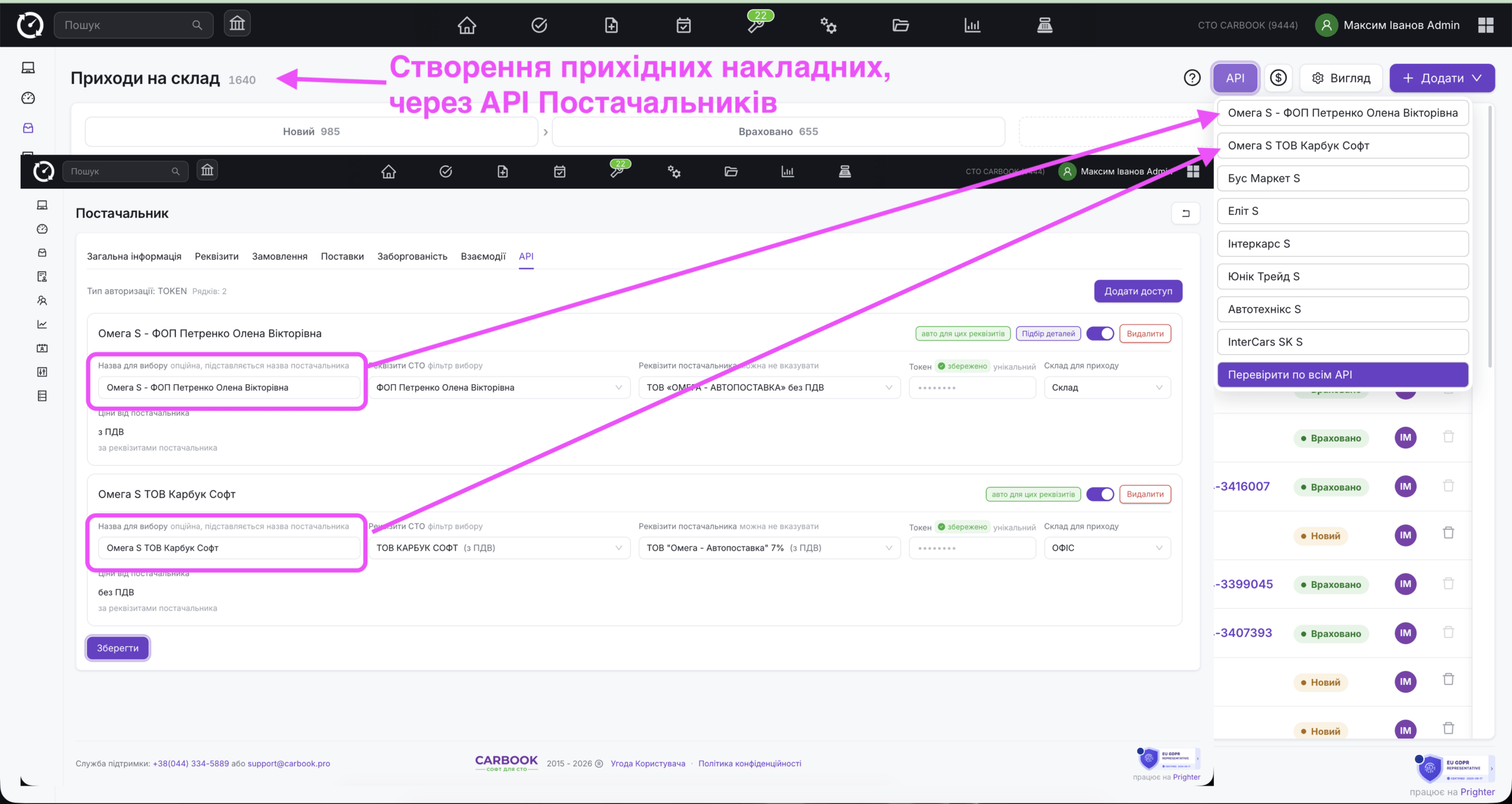 Вікно приходи на склад - робота з мульти API постачальників.