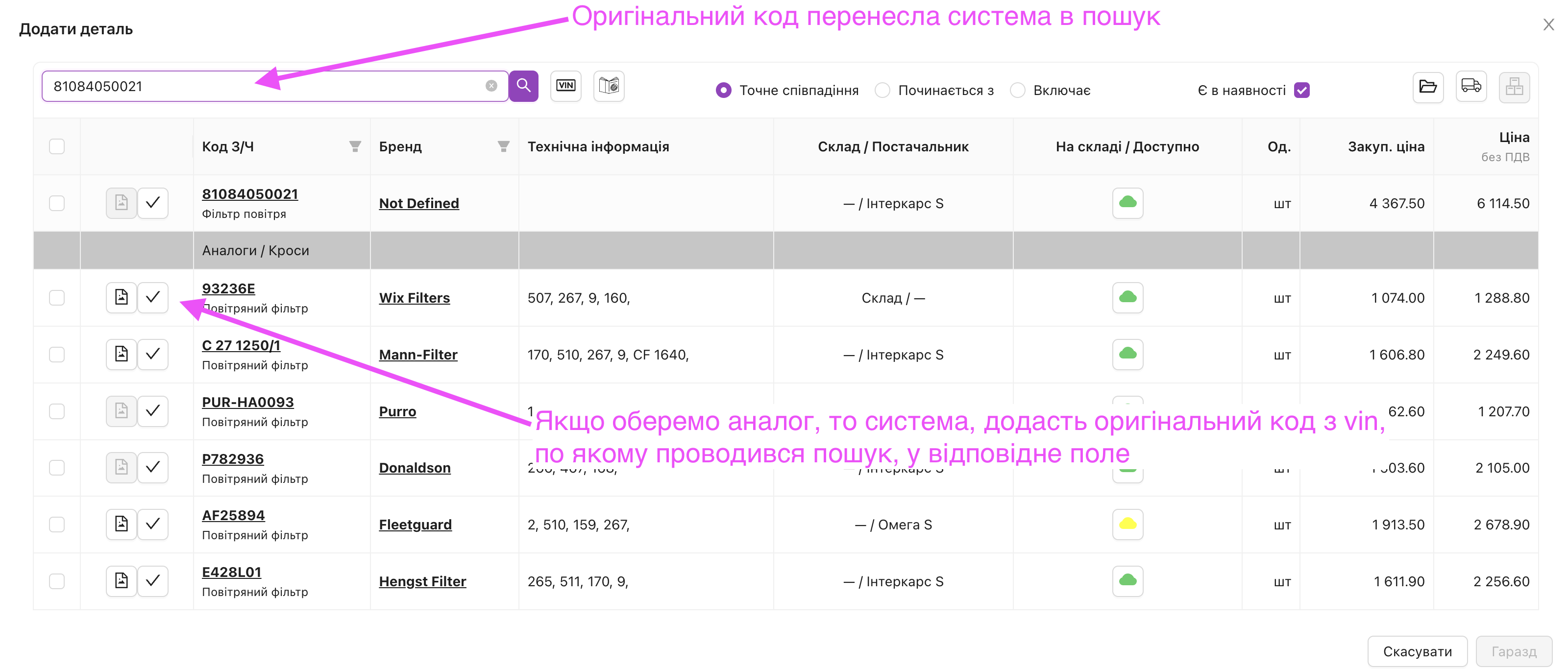 Вікно пошуку деталі за оригінальним кодом зі схеми vin