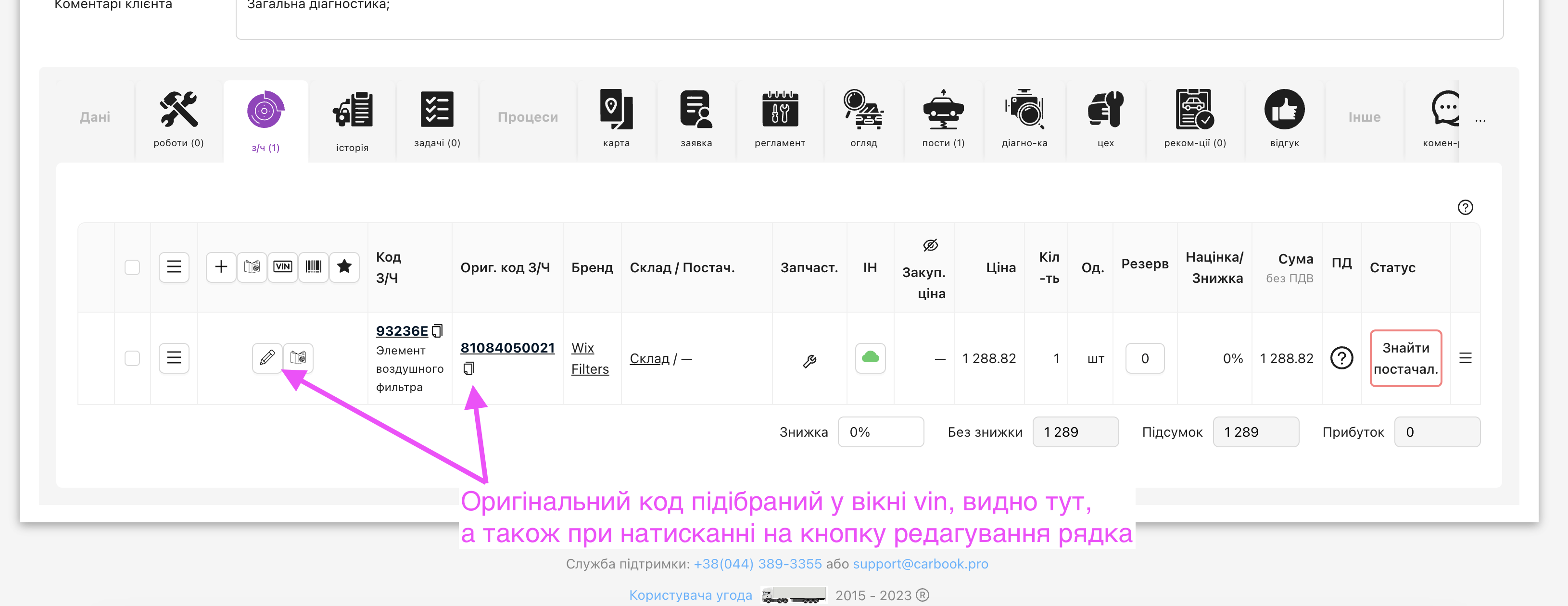 Вікно наряд-замовлення з доданим оригінальним кодом запчастини