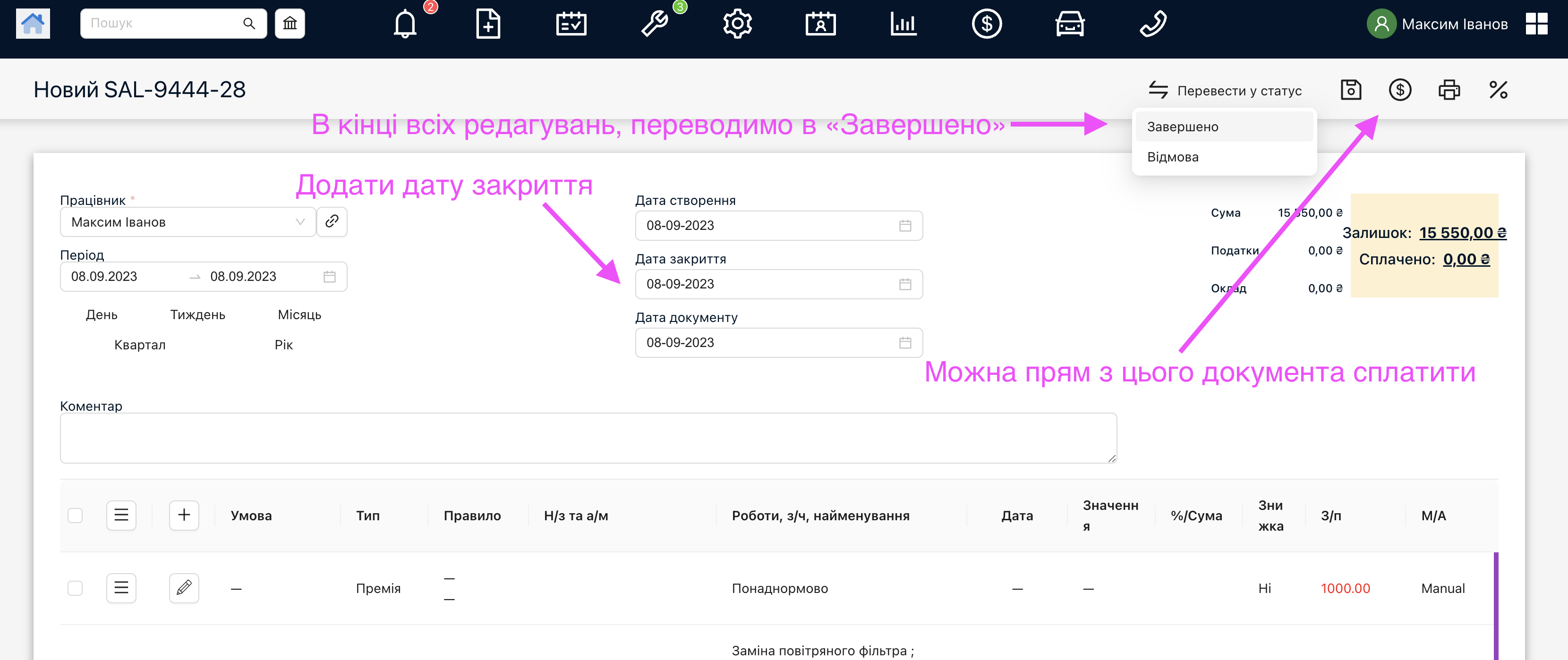 Завершення редагування документа та сплата документа