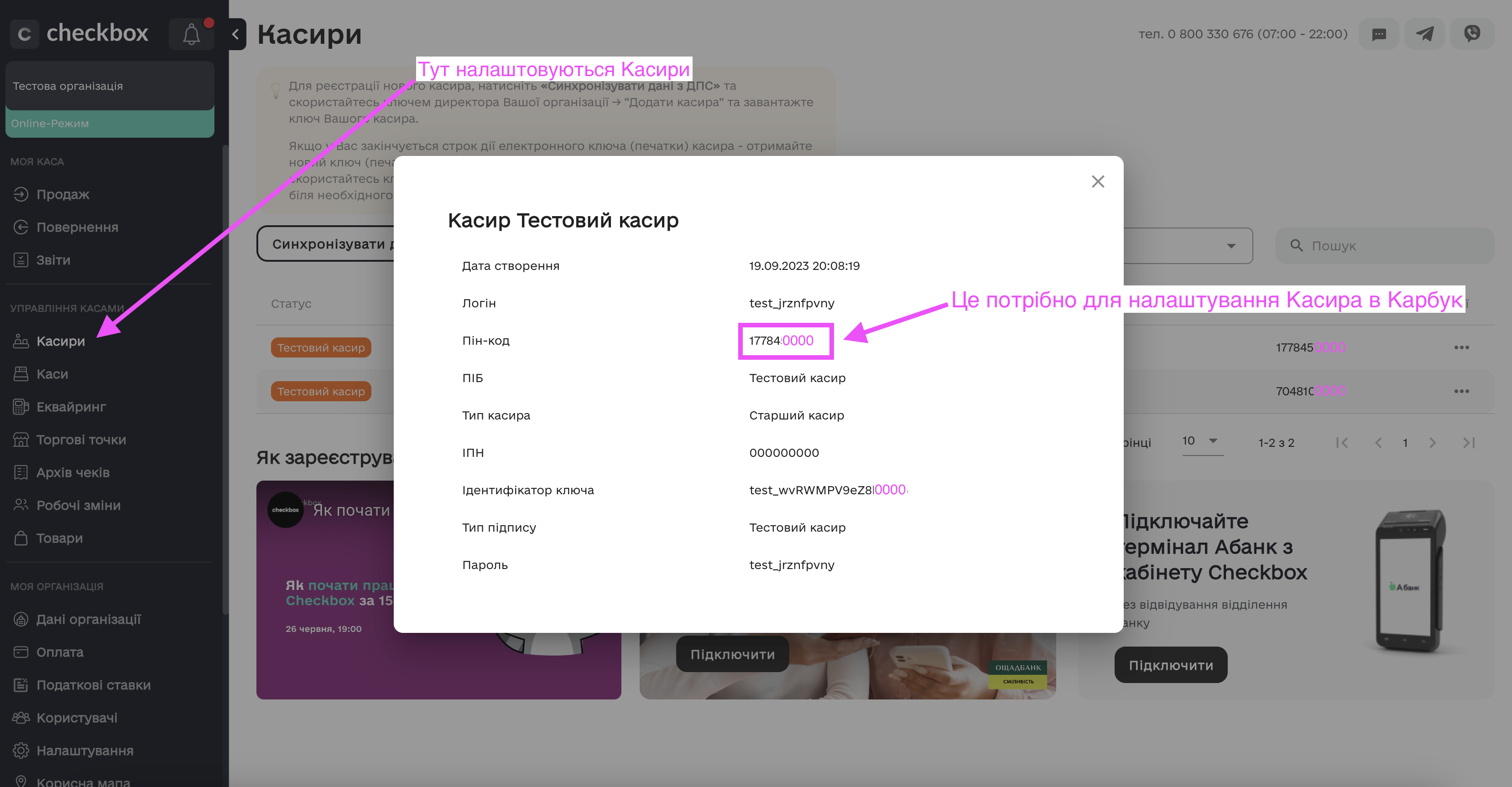 Де взяти пін-код касира для налаштування в Карбук?