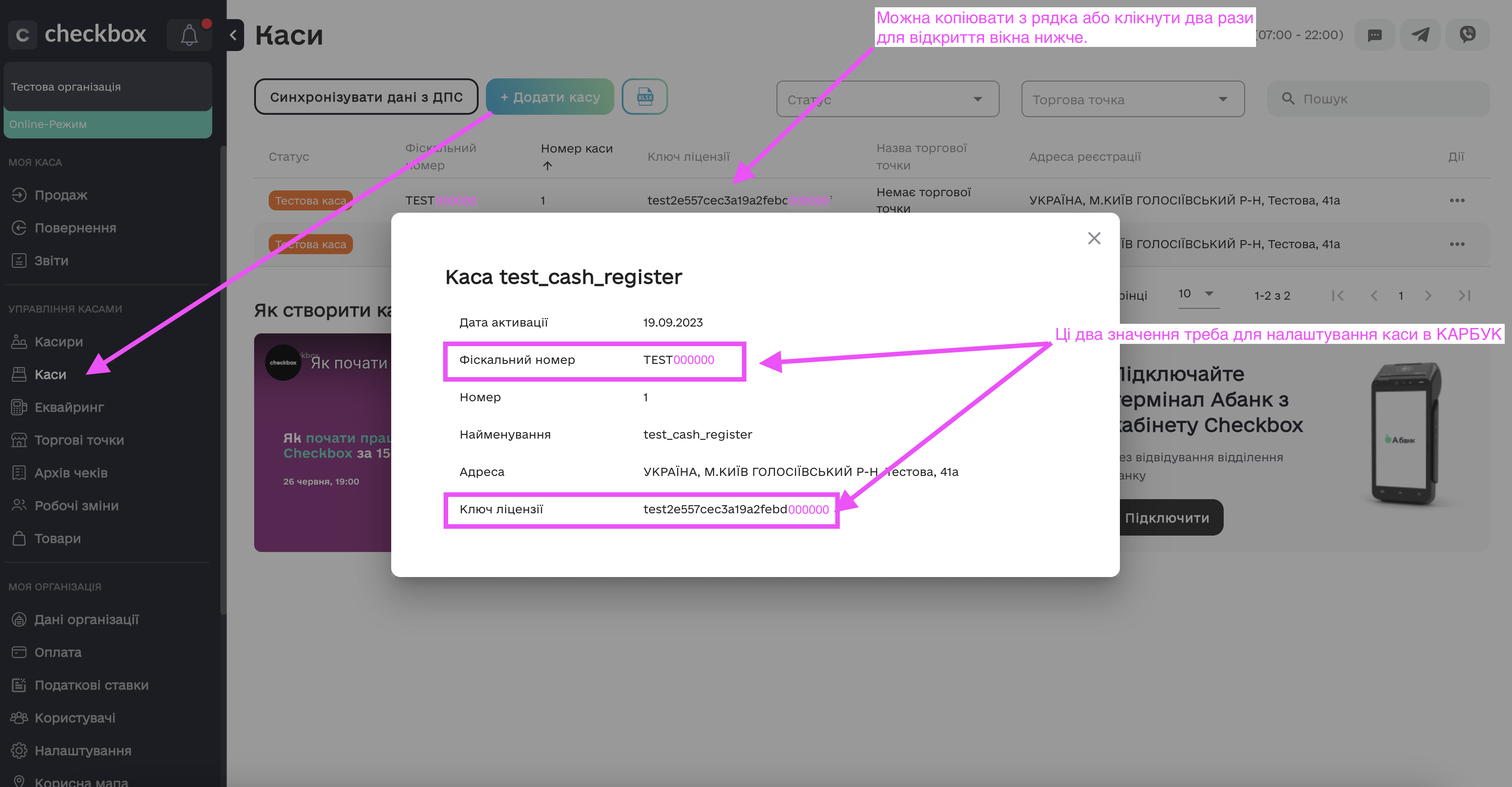 Де знайти ключ ліцензії та фіскальний номер в кабінеті checkbox?