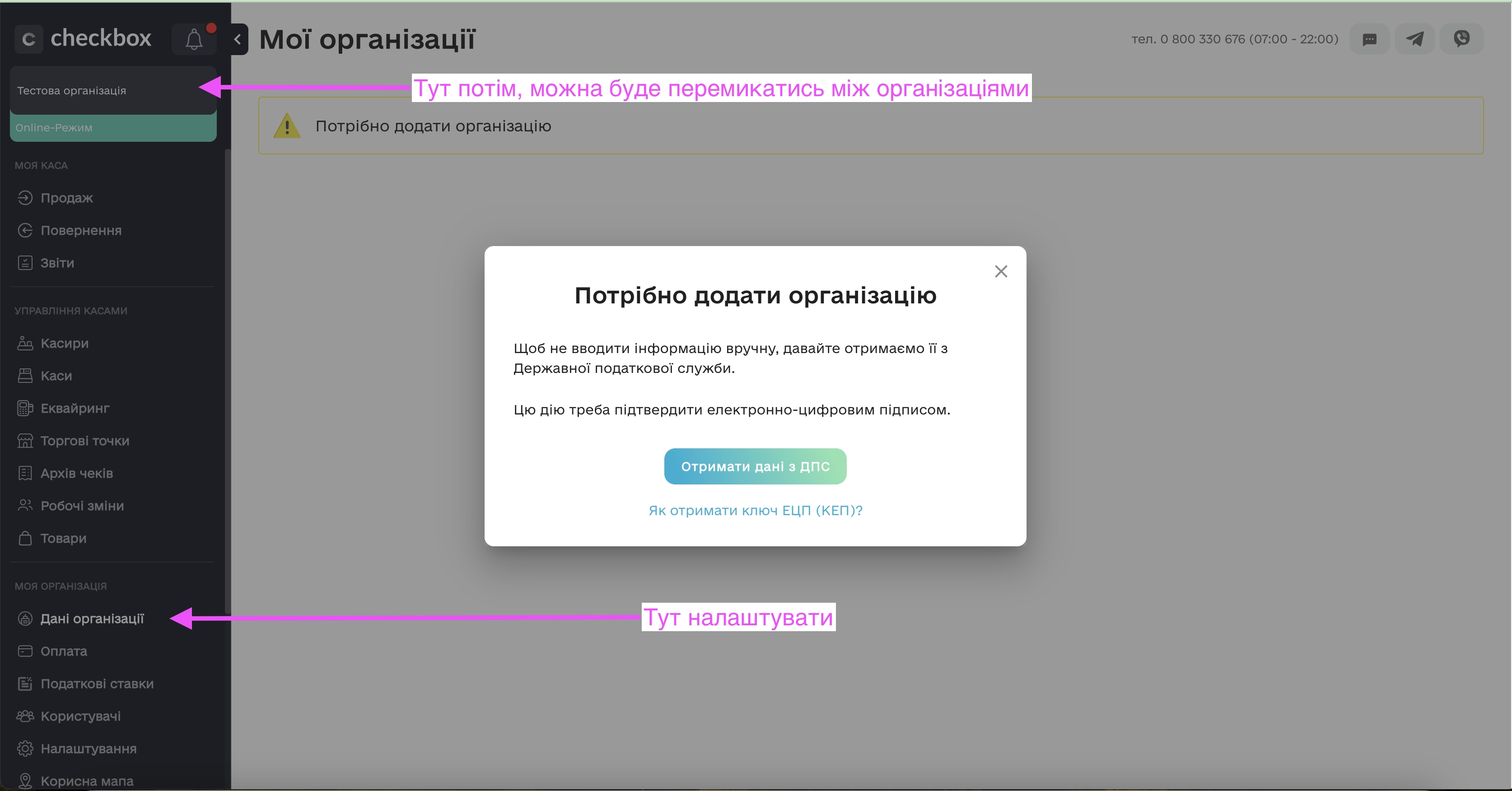 Як налаштувати декілька організацій в один кабінет checkbox.ua?