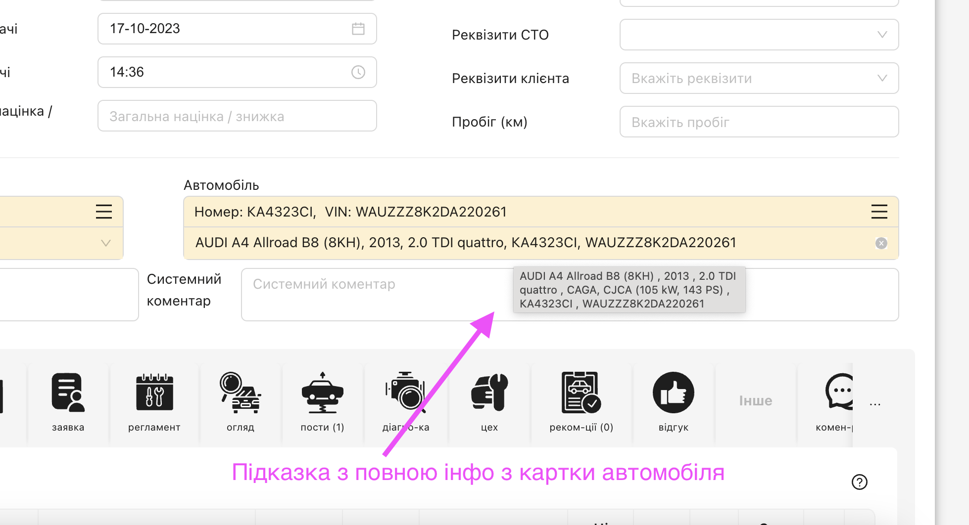 В наряд-замовленні — поле автомобіль — є підказка з повною інформацією про автомобіль