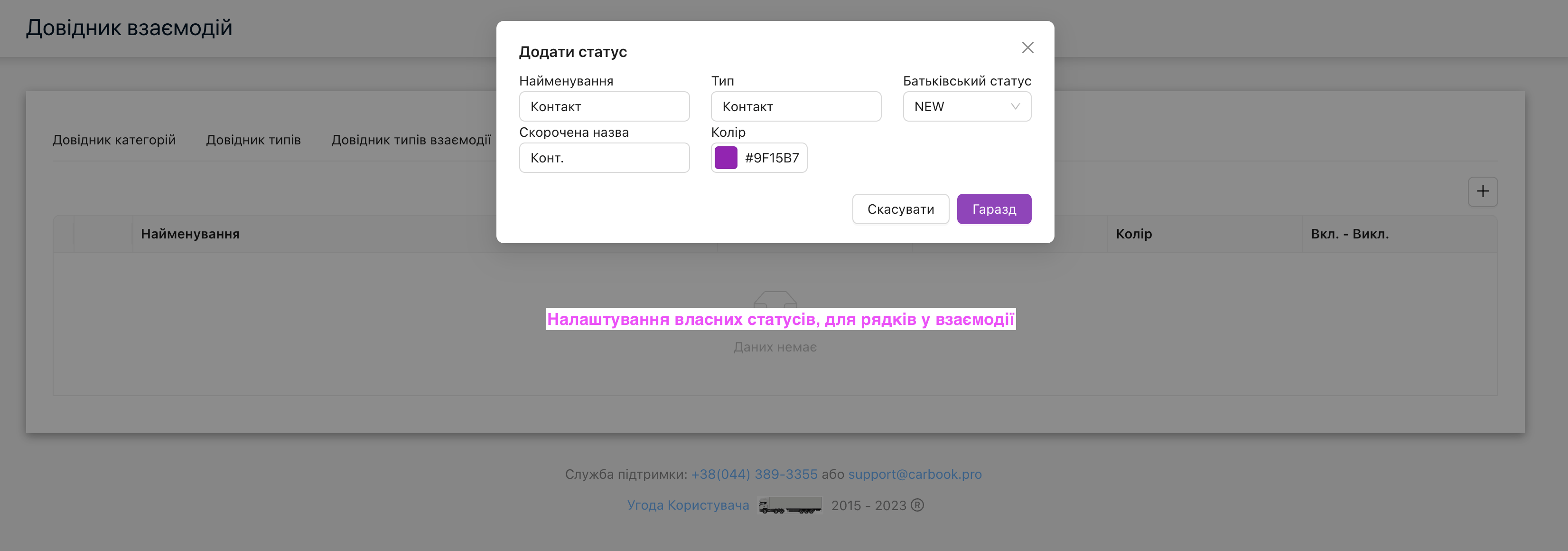 CRM - Довідники взаємодій - Створення власних статусів для рядків взаємодій