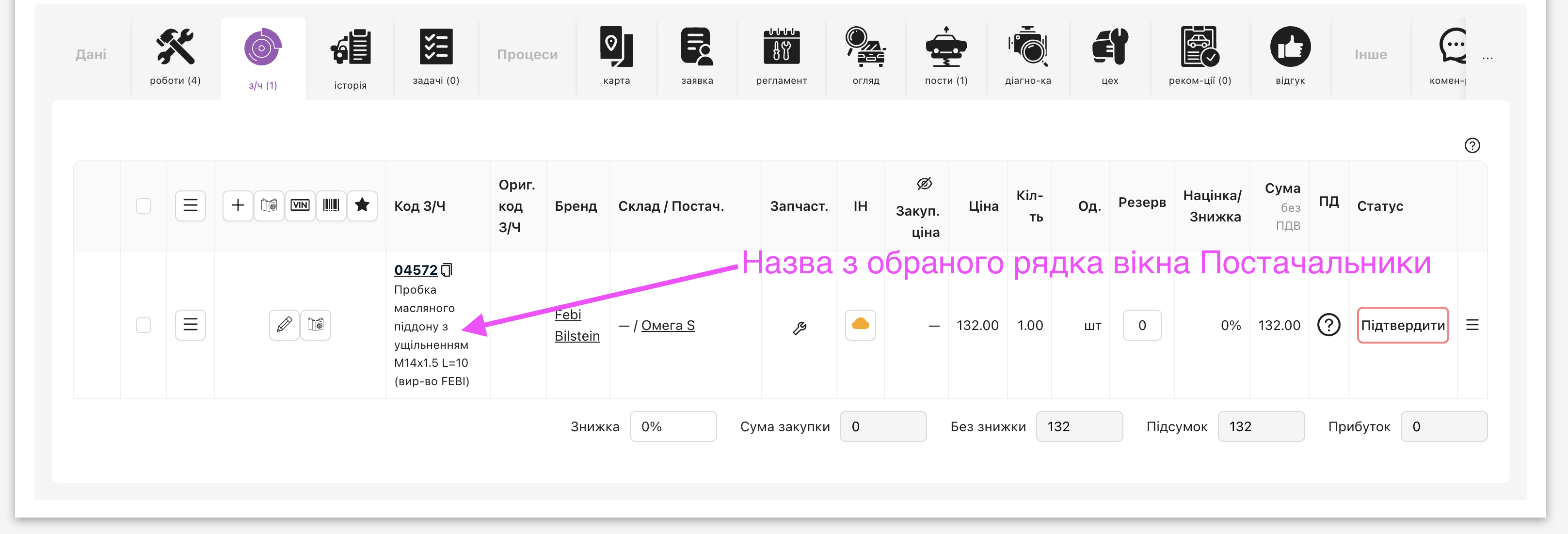 Приклад переносу назви товара з вікна Постачальники до наряд-замовлення, таб Запчастини.